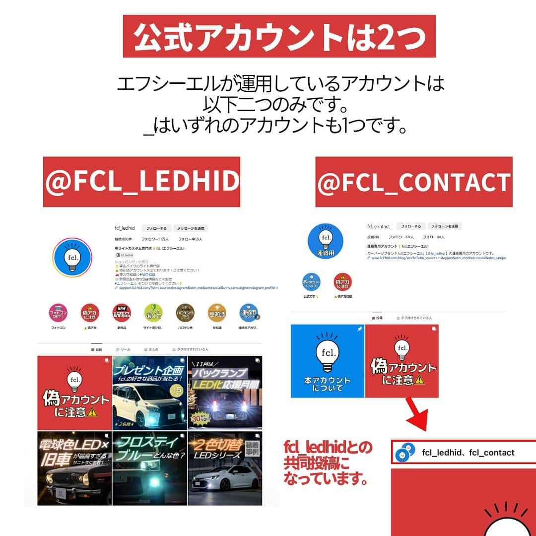 fcl.(エフシーエル)さんのインスタグラム写真 - (fcl.(エフシーエル)Instagram)「#エフシーエル の偽アカウントが 報告されています！ —————— ⭕️fcl.公式アカウント —————— @fcl_ledhid @fcl_contact @shashakatsu  のみとなっております。  これ以外から投稿・連絡などをすることは一切ありません！ ご注意下さい。これ以外から届いた場合には、速やかにブロック＆報告をよろしくお願いします🙇‍♀  ——————————— ❌現在確認できている偽アカウント⚠️ ——————————— ⚠️下記はすべで偽アカウントです。⚠️ 追加がある場合は、コメント欄にて教えてください！  fcl.ledhid →.になっている fcl__ledhid →アンダーバーが2個  ※弊社アカウントは、ブロックされているためきちんとしたメンションができません😢※  11/6最終更新  #エフシーエル #fcl」11月6日 15時16分 - fcl_ledhid