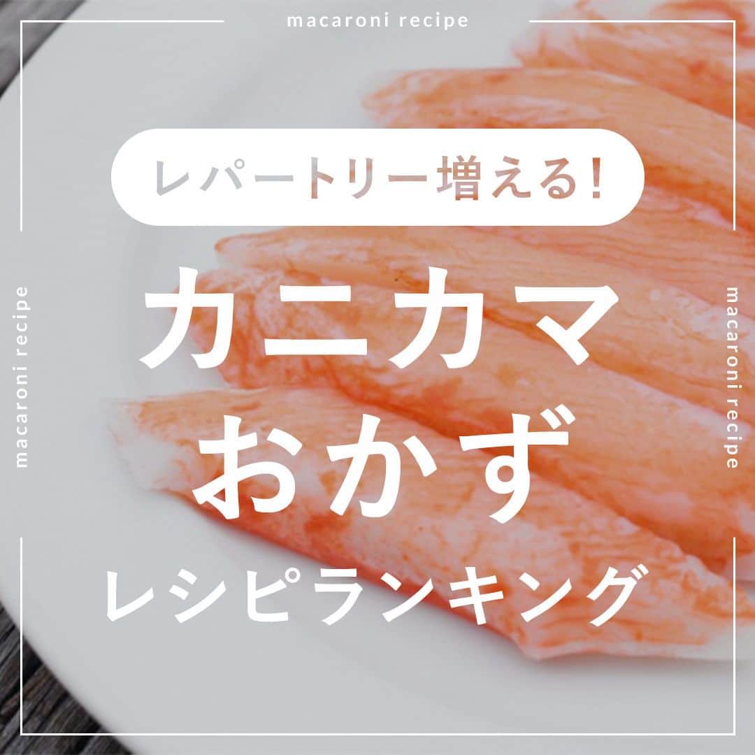 macaroniのインスタグラム：「レパートリー増える🦀 今回は「カニカマ」を使ったおかずレシピランキングをご紹介♪  🌟3位　カニクリーム春巻き  ■材料（6個分/40分) ・カニ風味かまぼこ：60g ・玉ねぎ：1/2個 ・春巻きの皮：6枚 ・バター：60g ・小麦粉：50g ・牛乳：400cc ・塩：少々 ・こしょう：少々 ・コンソメ：小さじ1杯 ・サラダ油（つや出し用）：適量  ＜水溶き小麦粉＞ ・小麦粉：大さじ1杯 ・水：大さじ1杯  ■下ごしらえ ・玉ねぎは薄切りにします。  ■作り方 ①カニカマは箸でほぐして三等分に切ります。 ②フライパンにバターを溶かし、玉ねぎを入れてしんなりするまで炒めます。 ③玉ねぎがしんなりしたら小麦粉を加え、粉気がなくなったら牛乳を少しずつ加えてダマにならないように混ぜます。 ④カニカマを加えて、塩、こしょう、コンソメを加えて味を調えます。 ⑤バットに流し、冷蔵庫で2時間冷やします。 ⑥⑤を春巻きの皮にのせて手前から巻き上げ、巻き終わりに水溶き小麦粉を付けて留めます。 ⑦アルミホイルを敷いた天板に並べ、刷毛で油を薄く塗ったらトースターで15分加熱します。こんがり焼き色がついたら完成です♪  ★MEMO★ ・ホワイトソースは冷蔵庫でしっかり冷やすと包みやすいですよ。 ・牛乳は少しずつ加えて、ダマにならないようによく混ぜてくださいね。  🌟2位　カニカマチーズのパリパリ揚げ  ■材料（2人分/15分) ・カニ風味かまぼこ：8本 ・プロセスチーズ：20g ・ワンタンの皮：8枚 ・焼き海苔：適量 ・水：適量 ・ごま油：大さじ2杯  ■下ごしらえ ・カニカマはワンタンの皮に合わせて長さを調整します。 ・プロセスチーズは5mm幅の棒状に切ります。  ■作り方 ①ワンタンの皮の周囲3辺に水をつけます。 ②カニ風味かまぼこを手前におき、プロセスチーズをうめこみます。手前から巻き、両端をとめます。 ③のりを巻きつけて巻き終わりに水をつけて止めます。 ④フライパンにごま油を引いて熱し両面カリカリになるまで揚げて完成です。  ★MEMO★ ・ワンタンの皮の種類によって大きさが異なります。大きさに合わせて調整してください。 ・餃子の皮などでも作れますよ。  🌟1位　カニカマあんかけチャーハン  ■材料（2人分/20分) ・ごはん：400g ・卵：2個 ・釜揚げしらす：25g ・塩：少々 ・粗挽き黒こしょう：少々 ・しょうゆ：大さじ1杯 ・ごま油：大さじ1杯 ・カニ風味かまぼこ：6本 ・長ねぎ：1/2本 ・みりん：大さじ1/2杯 ・鶏ガラスープの素：大さじ1/2杯 ・水：350cc ・塩：少々 ・水溶き片栗粉：（片栗粉：小さじ2杯、水：小さじ4杯）  ＜トッピング＞ ・小口ねぎ：適量  ■下ごしらえ ・長ねぎは縦半分に切り、斜め薄切りします。  ■作り方 ①カニカマは菜箸でほぐします。 ②ボウルに卵を割りほぐし、ごはんを入れて混ぜ合わせます。 ③フライパンにごま油を引いて熱し、②を入れて炒め、しらす、塩、こしょうを加えて炒めます。鍋肌からしょうゆを回し入れて炒め合わせてお皿に盛ります。 ④鍋に水、鶏ガラスープの素、みりんを入れて煮立たせます。長ねぎ、①、を入れてさっと煮て塩で味を調えます。 ⑤火を弱めて水溶き片栗粉を加えてとろみがついたら、③のチャーハンにかけて、小口ねぎをのせて完成です。  ★MEMO★ ・ごはんに、溶き卵を合わせてから炒めるとパラパラな仕上がりになりやすいです。 ・チャーハンは、お好みでレタスなどを加えてもおいしいですよ。 ・カニカマをほぐす際は、少し形が残るくらいにしてもまた違った食感が楽しめます。  #macaroniレシピ #レシピ #おうちごはん #暮らし #日常 #おうちカフェ #ごはん #暮らしを楽しむ #料理好きな人と繋がりたい #自炊 #手料理 #丁寧な暮らし #うちごはん #日々の暮らし #家庭料理 #日々 #献立 #ランチ #晩ごはん #夕飯 #夜ごはん #お昼ごはん #夜ご飯 #晩ご飯 #お昼ご飯 #おうち時間 #カニカマ #かにかま #カニカマレシピ」