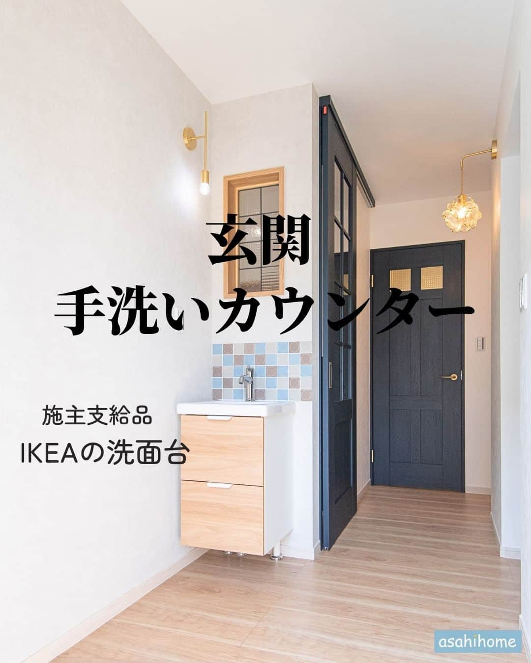 株式会社朝日ホームのインスタグラム：「玄関の手洗いカウンター🏠  帰宅後や来客が来た時も、 スムーズに手洗いできますね😊  こちらの 洗面台・ステンドグラス・照明・タイルは、 すべて施主支給品です。  コストを抑えたり、好きなデザインを採用したり... お施主様オリジナルの空間に✨  ◆施主支給品  施主（依頼主）が自ら購入した パーツや建材を施工会社に取り付けてもらうこと  投稿を見ていただきありがとうございました😊 ぜひ"いいね"や"フォロー"よろしくお願いします！ 気になることがあればお気軽にご連絡ください♪  ＊----------------------------------------------  完全自由設計の注文住宅を手掛ける朝日ホーム。 お客様のこだわりや個性を大切にし、 ライフスタイルに寄り添った家づくりをご提案✨ 大手ハウスメーカーにはない、 細やかなフットワークで対応いたします！ 地震に強いテクノストラクチャーの家を施工できる パナソニックビルダーズの一員です。  ----------------------------------------------＊  #朝日ホーム #注文住宅 #工務店 #神奈川県 #川崎市 #多摩区 #施工事例 #麻生区  #玄関  #洗面台  #手洗い  #ステンドグラス  #照明  #自由設計  #家づくりアイデア  #ikea #おしゃれな家 #施主支給  #インテリアデザイン  #子育て #家づくり記録 #一戸建て #新築一戸建て #マイホーム #建築 #建築デザイン #マイホーム記録 #家づくり #マイホーム計画 #マイホーム計画中の人と繋がりたい」