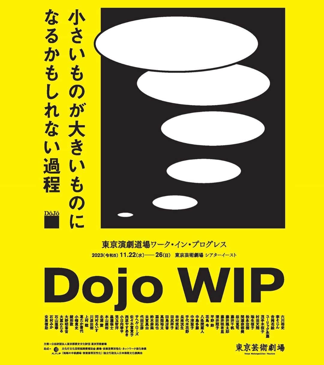 高畑裕太さんのインスタグラム写真 - (高畑裕太Instagram)「【作・演出・出演情報】  この度、所属している 東京演劇道場の企画公演  『ワーク・イン・プログレス Dojo WIP』 日程：11/22(水)~26(日) 会場：東京芸術劇場シアターイースト  に参加する事になりました。  当公演は8つのプログラムで構成されています。 私が参加作品するのは、 大野明香音・高畑裕太企画の 『アイとトキオ（仮）』です。  また先日、上演台本が完成して 正式タイトルが 『忘郷少女』 となりました。  今回の『ワーク・イン・プログレス Dojo WIP』は、 東京芸術劇場の芸術監督・野田秀樹氏が、 「次世代の役者・芝居人のための修行の場」 として立ち上げた「東京演劇道場」というチームによる試作発表の場です。 道場には、NODA・MAPの公演などでも 活躍する俳優や、ダンサーや、 他にもありとあらゆる表現活動を行なっている、 個性と確かな実力に溢れた面々が揃っています。 それぞれが数年に一度開催されるオーディションを経て、参加しました。  在籍メンバーは約100名前後で、今回の公演には48名が参加しています。 私は「二期生」として、道場に加入しており、 今回の公演は同じ二期生である大野明香音さんから、 「野田さんの戯曲の言葉を扱いたい」という想いの下、 公演への誘いを受けて参加を決めました。  私たちの企画では、 当公演で唯一のオリジナル戯曲を上演します。 全体の尺感を鑑みて、 また「野田さんの言葉を扱う」という事を 実践するにあたってどの様な形が最適かを、 大野さんや、参加メンバーの松永さんと話し合った末に、数ある野田さんの戯曲の中から一節を切り取って、 それを元に創作した短編作品を上演するという結論に至りました。  膨大な量の戯曲と資料を閲覧して、東京芸術劇場もとい当公演の制作スタッフの皆様、そして野田さんご自身とも相談の機会を設けさせて頂いた上で、出来た作品です。 多くの解釈がある「言葉」を、 実際に物語に組み込んで、 役者が発語する事によって、 舞台上にいる私たち自身が 等身大で感じた情景を大切にしています。  俺個人としては、 かなり長い時間をかけて執筆した作品でした。 尺は15分。たかが15分。されど15分。 この時間内で野田さんの言葉を、 俺自身が感じた物語に組み込んで、 バランス良く完成させるかが本当に難しかった。 書いて、消して、また書いて、消して、 結局何も書けてなくて、 出来上がったのは4703文字のお話。 メモにはおよそ20000文字程度の、 組み込めなかった言葉が羅列しています。 誰かの言葉と文字に込められた想い。 演じている役者自身が見えた景色と、 自分自身の言葉をひたすら「選ぶ」作業でした。 難産of the 難産 feat難産。って感じでした。 ただ大切に作り上げています。 現在を稽古を進めている中で、 常に大きく移り変わっていて、 正にワーク・イン・プログレスの醍醐味を、 とても強く感じる日々です。  出演者の中には、 複数の企画に参加している方もいますが、 僕はこちらの作品のみです。 全体2時間余りある中で、 短い時間ではありますが、 とても集中して作りました。  忘れた故郷で会った鬼の少女の話。 幼い頃にいつか見た、 遠くの海の果てに浮かぶ、 生まれた島の原風景に想いを馳せた、 とある男の子の追憶の時間を描きました。 観た方にとって、 思い出の片隅にある懐かしい記憶や、 いつの日か誰かと交わした「言葉」や、 「原風景」を思い起こせる様な作品になれるのではないかと強く実感しています。  「トラ」の次は、 「鬼」が舞台上に出現します。 渾身の15分を是非観に来て下さい。  東京演劇道場ワーク・イン・プログレス  Dojo WIP参加作品 『忘郷少女』 作・演出：高畑裕太  【出演】 大野明香音 松永治樹 高畑裕太  【あらすじ】 長崎本土から橋を渡った先にとある島がある。昔は、捕鯨、炭鉱、製塩などで栄えていて、「鬼」が棲むという言い伝えもあったが、今は誰もいない島。そんな故郷を訪ねにきたハルキは、かつての原風景に想いを馳せて、幼い頃に共に遊んだ、鬼の子の姿を思い起こそうとしていた。  【チケット取扱】 ［東京芸術劇場ボックスオフィス］ または［チケットぴあ］にて販売。  ボックスオフィスでのご購入は当公演HPから、 ぴあでのご購入を希望の方は、 下記リンクをご確認下さい。  ⚫︎公演HP https://www.geigeki.jp/performance/theater353/  ⚫︎チケットぴあ https://t.pia.jp/pia/search_all.do?kw=%E6%9D%B1%E4%BA%AC%E8%8A%B8%E8%A1%93%E5%8A%87%E5%A0%B4&page=1&searchMode=1&mode=3  #東京芸術劇場 #シアターイースト #東京演劇道場 #野田秀樹 #DojoWIP #ワークインプログレス #忘郷少女 #高畑裕太 #大野明香音 #松永治樹」11月6日 15時31分 - yutatakahata_work