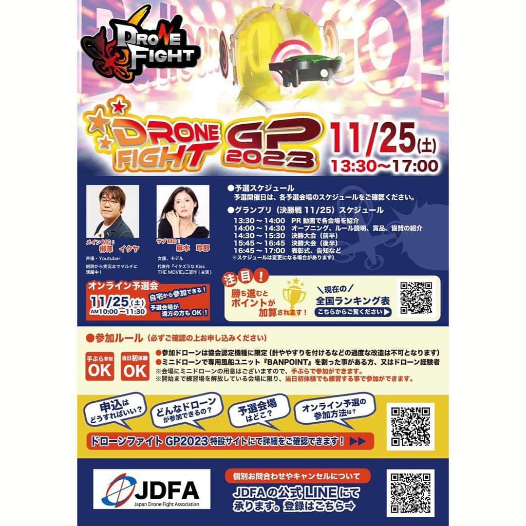 美沙玲奈のインスタグラム：「📣お知らせ。  ◎11月25日(土)13:30~17:00 【DroneFight グランプリ2023】  一般社団法人日本ドローンファイト協会さんのイベントにゲストMCで参加させて頂きます。  各会場でオンラインで対戦出来るということで、私も初めて見れること楽しみにしております😊  また当日の様子はオンラインから見れるかもしれないのでまたお知らせします🌱 ┈┈┈┈┈┈┈┈┈┈┈┈┈┈┈┈┈┈┈┈┈┈┈┈┈ 🔶ドローンファイトとは‥ ドローンに針をつけず、安全に風船を割って競い合う日本発祥のドローンスポーツ。参加ハードルがとても低いので初めての子供も大人も楽しくプレイができます。風船を割ると言うシンプルな競技なので組合せで遊び方は無限大だそうです✨ ┈┈┈┈┈┈┈┈┈┈┈┈┈┈┈┈┈┈┈┈┈┈┈┈┈  #ドローンファイト #ドローン運動会 #dronefight #バルーンゴー #日本ドローンファイト協会 #トイドローン #ドローン #drone #ドローンスポーツ #ニュースポーツ #eスポーツ」