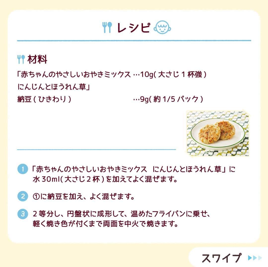 和光堂さんのインスタグラム写真 - (和光堂Instagram)「【9～11か月頃 】おやつにもピッタリ！「納豆おやき」👌  #きょうの離乳食 は、 「赤ちゃんのやさしいおやきミックス にんじんとほうれん草」を使ったアレンジレシピです✨ 混ぜて焼くだけ！とっても簡単に作れます♪  -------------------------------------------- 試してみたい！と思ったら いいね💓や保存📒を押してね✨ --------------------------------------------  材料/レシピはこちら👇 【材料】 ・「赤ちゃんのやさしいおやきミックス にんじんとほうれん草」 … 10g(大さじ1杯強) ・納豆(ひきわり) …9g(約1/5パック)  【作り方】 ① 「赤ちゃんのやさしいおやきミックス にんじんとほうれん草」に水30ml(大さじ2杯)を加えてよく混ぜます。 ② ①に納豆を加え、よく混ぜます。 ③2等分し、円盤状に成形して、温めたフライパンに乗せ、軽く焼き色が付くまで両面を中火で焼きます。  ✍️ワンポイント 手づかみ食べにもおすすめです。  ※お子さまの状態に合わせて、出来上がりの分量はご調整ください。  ほかにも月齢ごとにレシピをご紹介🥄  プロフィールのハイライトからチェックしてね👶  ￣V￣￣￣￣￣￣￣￣￣￣￣￣  @wakodo_asahigf  #子育てママ #子育てパパ #女の子ママ #女の子パパ #男の子ママ #男の子パパ #新米ママ #新米パパ #赤ちゃんのいる生活 #子育て #離乳食 #和光堂 #和光堂ベビーフード #離乳食日記 #離乳食メモ #離乳食レシピ #おんなのこママ #おとこのこママ #カミカミ期 #わこレシピ #９か月ごろからの和光堂レシピ #おんなのこパパ #おとこのこパパ #離乳食後期 #離乳食デビュー #簡単離乳食レシピ #納豆おやき」11月6日 16時00分 - wakodo_asahigf