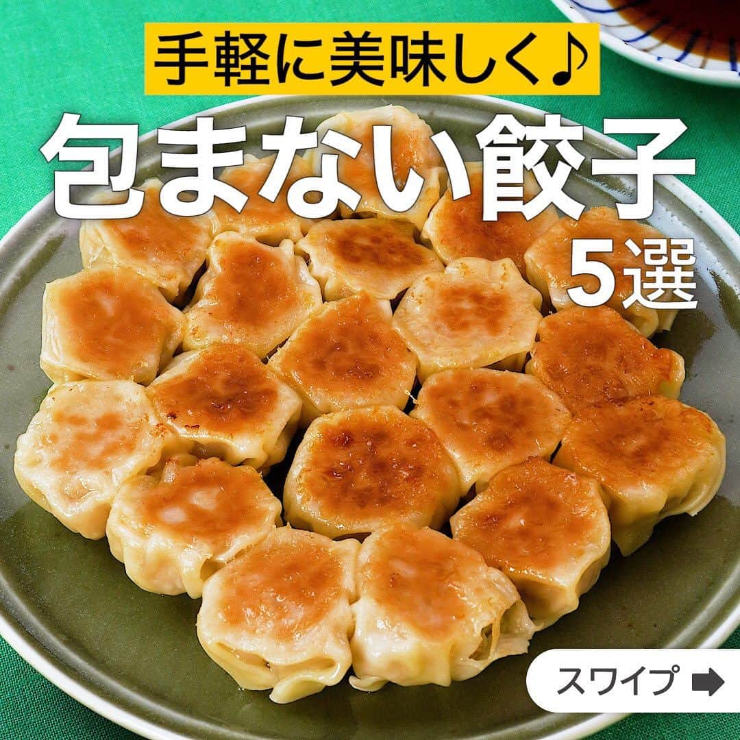 のインスタグラム：「手軽に美味しく♪包まない餃子5選  ★┈┈┈┈┈┈┈┈┈┈┈┈★ 国内No.1のレシピ動画数(※)の〈無料公式アプリ〉は、@delishkitchen.tvのハイライトにある「公式アプリ」からインストール！ (※)自社調べ(アプリ上の公開本数、2021/09/30時点) ★┈┈┈┈┈┈┈┈┈┈┈┈★ 誰でも簡単にできるおかずやスイーツを毎日お届け！ @delishkitchen.tv のフォローをお願いします♪ 投稿を見て、美味しそう！って思ったら「いいね」や「保存」をしてね！ ★┈┈┈┈┈┈┈┈┈┈┈┈★  ①＜包まない！握るだけ！ひとくち餃子＞ 餃子の皮に肉だねをのせたら握るだけ！包むのが苦手な方も挑戦しやすいレシピです♪キャベツはあらかじめカットされたものを使うことで包丁要らずで作れます。ぜひお試しください。 調理時間：約30分 ■材料 (2人分) ・餃子の皮　20枚 ・豚ひき肉　150g ・カット野菜[キャベツ・千切り]　100g ・塩　小さじ1/4 ・サラダ油　大さじ1 ☆肉だね調味料 ・酒　大さじ1 ・しょうゆ　小さじ1 ・鶏ガラスープの素　小さじ1/3 ・おろししょうが　小さじ1/2 ・おろしにんにく　小さじ1/2 ★たれ ・酢　大さじ1 ・しょうゆ　大さじ1 ・ラー油　適量 ■手順 (1)ボウルに★を入れて混ぜる(たれ)。 (2)別のボウルに千切りキャベツ、塩を入れてもみこみ、5分おいて水気をしぼる。豚ひき肉、☆を加えて粘りが出るまで混ぜる(肉だね)。 (3)餃子の皮に1/20量の肉だねをのせ、皮のふちに水(分量外:適量)をつけて口を閉じるように手でぎゅっと握る。同様に計20個作る(餃子)。 (4)フライパンにサラダ油半量(大さじ1/2)を入れて中火で熱し、餃子のとじ目を上にして並べ入れ、焼き色がつくまで焼く。水(分量外:50cc)を加えてふたをし、5分程弱火で蒸し焼きにする。 (5)ふたを取って中火で水分をとばし、残りのサラダ油(大さじ1/2)を鍋肌からまわし入れ、カリカリになるまで焼く。 (6)器に餃子を盛り、たれを添える。  動画の詳細が気になる人はアプリで「ひとくち餃子」で検索してみてくださいね♪  ②＜包まない！汚れない！キャベツ角餃子＞ 卵焼き器で食べ応え抜群の角餃子を作ります♪肉だねはビニール袋とカット野菜を活用することで、包丁いらずで簡単に♪1つ１つ包む必要がないので、お手軽に作ることができます。 調理時間：約30分 ■材料 (3人分(18×13cm卵焼き器使用)) ・餃子の皮　20枚 ・豚ひき肉　200g ・カット野菜[キャベツ・千切り]　150g ・塩　ひとつまみ ・ごま油　大さじ1 ☆調味料 ・酒　大さじ1 ・しょうゆ　小さじ1 ・ごま油　大さじ1/2 ・片栗粉　大さじ1 ・おろしにんにく　小さじ1 ・おろししょうが　小さじ1 ★たれ ・酢　大さじ2 ・しょうゆ　大さじ2 ・ラー油　適量 ■手順 (1)ビニール袋にキャベツ、塩を入れて、袋の上から揉む。5分程おいて水気をしぼる。 (2)豚ひき肉、☆を加えて粘りが出るまで混ぜる(肉だね)。 (3)卵焼き器にごま油を入れて広げ、餃子の皮12枚を少しずつ重なるようにして並べる。肉だねを入れてスプーンなどで押し広げる。残りの餃子の皮をかぶせて肉だねを包む。 (4)アルミホイルでふたをして、焼き色がつくまで弱火で10分焼く。 (5)アルミホイルを取り、平皿をかぶせて上下を返して卵焼き器に戻し入れる。焼き色がつくまで弱めの中火で3分焼き、鍋肌から水(分量外:大さじ1)を加えて、アルミホイルをかぶせて2分程蒸し焼きにして肉に火を通す。 (6)粗熱がとれたら食べやすい大きさに切り、器に盛る。★を添える。  動画の詳細が気になる人はアプリで「キャベツ角餃子」で検索してみてくださいね♪  他のレシピはコメント欄をご覧ください♪ ③＜包まないから簡単！ねぎ塩たたみ餃子＞ ④＜包まない！汚れない！ニラ棒餃子＞ ⑤＜やみつき時短おかず！包まない明太チーズ餃子＞  ＜調理器具について＞ ・電子レンジを使用するレシピ 加熱時間は500Wの場合1.2倍、700Wの場合0.8倍してください。 ・トースターを使用するレシピ 通常200〜250度で調理していますが、お使いの器具の説明書をご確認のうえご利用ください。  #デリッシュキッチン #DELISHKITCHEN #料理 #レシピ #時短 #おうちごはん #手料理 #簡単レシピ #手作りごはん #今日のごはん #おうちカフェ #餃子 #包まない餃子」