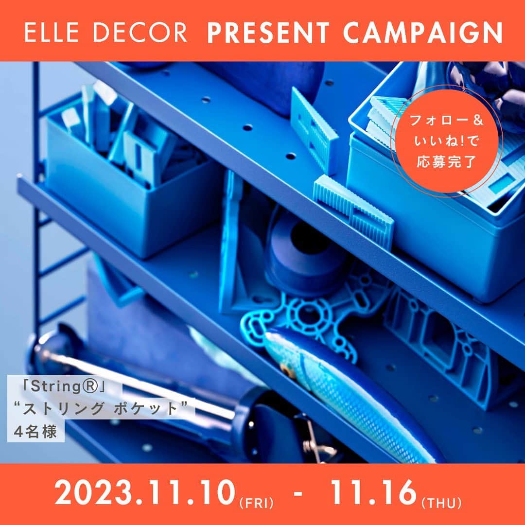 ELLE DECOR JAPANさんのインスタグラム写真 - (ELLE DECOR JAPANInstagram)「【プレゼント】「String®」の人気商品 “ストリング ポケット”が当たる、プレゼントキャンペーンを開催中！ 『エル・デコ』の公式インスタグラム @elledecorjapan をフォローの上、応募したい賞品の投稿にいいね！ を押せば応募完了。  デザイン好きのインテリアにぜひ取り入れていただきたいのが、1949年にスウェーデンで誕生したモジュラー式シェルフ「String®」。建築家ニルス・ストリニング生前最後の作品である“ストリング ポケット”は、コンパクトながら、上下左右に連結ができ、あらゆるシーンで活躍します。今回プレゼントするカラーは、新色のパープル、グリーン、棚板がメタル製のブルーに加え、プレイフルに部屋を彩るネオンの計4色。とっておきのシェルフで自分らしい収納デコレーションを楽しんで。 ※プレゼントの当選者は4名様。賞品の換金、転売、権利の譲渡、返品はできません。Jフックはつきません。基本、カラーは選べませんが、カラーのご希望がある場合はコメントしてくださいね。  Special thanks! @stringfurniture_japan その他のプレゼント商品は @elledecorjapan からチェック！  【応募方法】 STEP 1. エル・デコ日本版のインスタグラムアカウント @elledecorjapan をフォロー。 STEP 2. この投稿にいいね！をして応募完了。  【応募詳細】 ■応募期間： 2023年11月10日（金）〜11月16日（木）23:59 ※諸事情により、予告なく本キャンペーンを中止する場合がございます。 ■応募条件：エル・デコ 日本版インスタグラムアカウント  @elledecorjapan をフォローしていて、かつプレゼント対象アイテムのポストにいいねをしてくださった方。複数のアイテムに応募可能です。国内在住者限定。当選アイテムの送付は国内住所に限ります。  ■当選発表について：厳正なる審査の上、選出いたします。発表は11月下旬～12月上旬頃に、雑誌『エル・デコ』の公式アカウント（@elledecorjapan）から当選者へDMをお送りいたします。プレゼントの送付は12月中の予定です。ご連絡後、一定期間ご返信いただけない場合には、当選が無効となる場合がございますのでご注意ください。下記の「当選連絡に関する注意事項」もご確認ください。  ■個人情報の取り扱いについて:ご応募いただきました方々のコメントは、個人が特定できない統計データとして、よりよい誌面・サイトを作るため、および弊社のマーケティング活動のための参考資料とさせていただきます。並びに当選された方の個人情報はハースト婦人画報社にて管理し、賞品の発送のみに使用させていただきます。利用目的にご同意のうえ、お申し込みください。また、プレゼントに当選された方の氏名、住所、電話番号・メールアドレス・インスタグラムアカウント名は、賞品発送およびサービスご提供などのため、提供企業にお渡しする場合があります。プレゼント発送にあたり直接提供企業よりご連絡がいく場合もありますので、あらかじめご了承ください。なお、弊社の個人情報保護方針につきましては、下記ウェブサイトをご覧ください。 https://www.hearst.co.jp/privacypolicy/  【当選連絡に関する注意事項】 雑誌『エル・デコ』の公式アカウントは  @elledecorjapan のみです。当選のご連絡は、アカウントに青い公式マークが入った当アカウントからのみ行います。また、 @elledecorjapan 以外のアカウントから当選のご連絡をとることもございません。当選のご連絡の際には、@elledecorjapan のアカウントより、直接DMにてご連絡差し上げます。その際にはプレゼントのお届けのために必要な情報（お名前・ご住所・お電話番号等）のご入力をお願いしますが、クレジットカード番号・口座番号または暗証番号をお尋ねすることや、ご入力をお願いすることは一切ございません。類似のアカウントからフォローされた際にはブロックしていただき、万が一DMなどが送付された場合には削除していただけますようお願い申し上げます。  #プレゼントキャンペーン #エルデコ #ストリング #ストリングシェルフ #ストリングポケット #stringfurniture #インテリア好き」11月10日 10時55分 - elledecorjapan