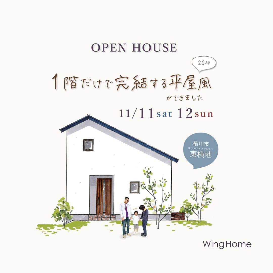 ウィングホーム【空気のきれいなお家】のインスタグラム：「フリー完成見学会🌿 11/11(土)12(日) 【菊川市東横地】 - - - - - - - - - - - - - - - - - - - - -  \予算も大きさも丁度いい♪ アレンジスタイルにしました/ “26坪に理想が詰まった” 笑顔があふれる「平屋風」のお家  ■フリー"予約なしでOK" ■御予約の方は優先案内＊ ■事前予約でアプリスタンプ2個プレゼント ■開催時間：10時 ～ 17時まで⌚  【ご来場時のお願い】 🏠お家づくりを検討中の方のみとさせていただいております  大切なお家づくりの参考になりましたら幸いです🍀」
