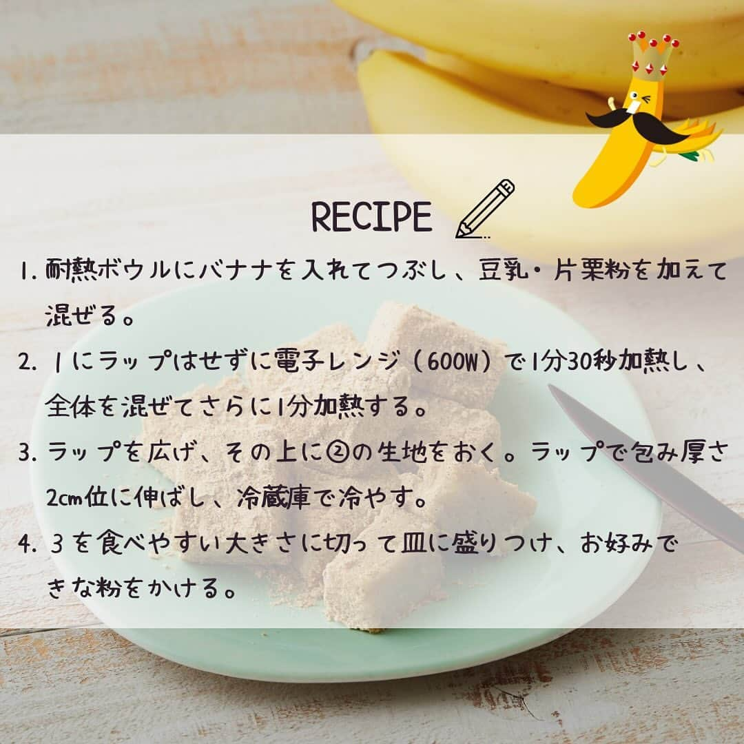 Sumifruさんのインスタグラム写真 - (SumifruInstagram)「栄養と美味しさどちらもパーフェクトなバナナレシピ第一弾🍌〈バナナきな粉わらびもち〉  ご自宅でも簡単にわらびもちが作れることをご存じでしょうか？👀 実はバナナ・豆乳・片栗粉を使用することでわらびもちを作ることができます✨ このレシピは加熱する際、電子レンジを使用するので洗い物が少ないのも嬉しい◎  パーフェクトバナナレシピとは…？👀 認知症や生活習慣病、骨粗しょう症などの予防効果が期待できる栄養素が３つ以上含まれており、塩分や糖分などもコントロールされたレシピのことで、病気予防効果が期待できるだけでなく、食べたら思わず「パーフェクト！」と言いたくなる美味しいレシピ👨‍🍳  このレシピのパーフェクトなポイント👑 バナナにはビタミン・ミネラル・食物繊維がバランスよく含まれており、〈美肌効果・貧血予防・熱中症予防・便秘予防〉などさまざまな効果が期待できます🍌そこに、抗酸化作用を持つイソフラボン豊富な豆乳、きな粉をプラスすることでパーフェクトレシピとなります👨‍🍳  甘熟王はぎゅっとつまった甘さが特徴のバナナです🍌 きな粉には砂糖を加えなくても十分に甘みを感じることが出来ます💡  ⏰調理時間　8min +冷却時間 ※レシピは画像をスライドしてご覧いただけます  当アカウントでは、バナナやアボカドのアレンジレシピはもちろん、 バナナの豆知識や便利な情報を発信しています💡 バナナをはじめとするフルーツを、もっと好きになる。 そんなきっかけとなるアカウントを目指しています🌱 ぜひフォローやコメント、シェアなどで応援していただけたら嬉しいです。  最後までご覧いただき、ありがとうございました！  #バナナ #栄養満点 #栄養たっぷり #パーフェクトレシピ #バナナ #バナナレシピ #わらびもち #和菓子 #和菓子作り #おもち #時短レシピ #簡単レシピ #ダイエットおやつ #低カロリー #食べて痩せるダイエット #和スイーツ #カフェ風 #食べスタグラム #甘熟王ゴールドプレミアム #甘熟王 #スミフル @_perfect_recipe_」11月7日 18時00分 - sumifru_banana