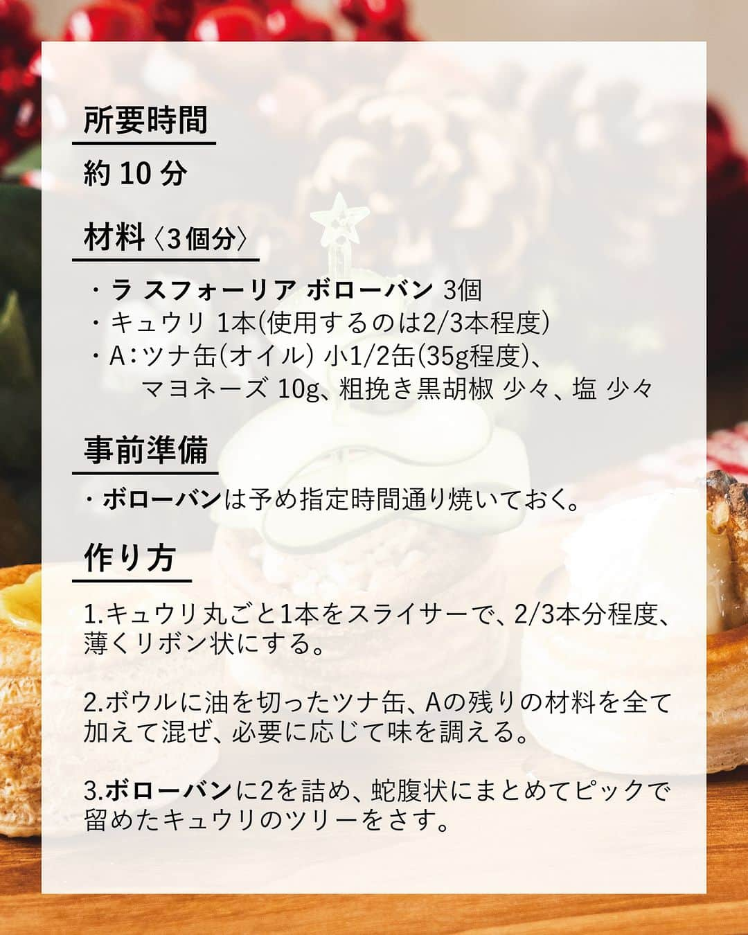 キタノ商事株式会社さんのインスタグラム写真 - (キタノ商事株式会社Instagram)「食べてみたい！と思ったらコメント欄に「🎄」作ってみたい！と思ったら「🎅」で教えていただけると嬉しいです♡  🎄試作スタッフが選ぶ人気レシピ4選🎄 🇮🇹ラ スフォーリア[ボローバン] 過去数百件のレシピの試作を担当してきたスタッフたちが「このレシピ好きでした❤」と答えたクリスマスに使えるパイケース・ボローバンのレシピ4点をご紹介します。  「簡単でおいしくてボローバンにも合うしすごいいいね！」となったパーティにも喜ばれそうなもの。そして初めてボローバンをお試しになる方は、ぜひまずここから試してみていただきたい、そんなレシピです。  今回ご紹介するレシピはこちらの4種類。 🇮🇹ラ スフォーリア[ボローバン] 　🎄キュウリのツリー 　🎅カプレーゼ ミートーソース 　🎄カマンベールハニーナッツ 　🎅超簡単エッグタルト  🎄 ＼食べてみたらぜひ教えてください／ 素敵な投稿をこちらのアカウントではご紹介させていただいております。 @kitano_kk と #ボローバン #ラスフォーリア #パイケース のタグをつけて投稿してみてください。ストーリーズでもフィードでもどちらでも🫶です♡みなさまの投稿をお待ちしております。  🎅 【販売店情報】 「ヨドバシ.com」にて🇮🇹ラ スフォーリア[ボローバン]などをお取り扱いいただいております。ぜひチェックしてみてくださいね。 https://www.yodobashi.com/ ※在庫状況は変動するため、在庫がない場合もございます。予めご了承ください。  🎄 -------------- 🇮🇹ラ スフォーリア 伝統的なレシピのパイ生地を使ったお菓子やクロワッサンなどを中心に取り扱う北イタリア、トリノ発のボローバントップブランド。はじまりは1900年代初頭。ファミリービジネスで始まったベーカリーを代々受け継ぎ、2000年にラ スフォーリアとしてスタート。この小さなパイケースの中にはベイカーとしての情熱と賢明な職人の技術が込められています。風で舞うほど軽いパイということから名づけられたという、風で飛ぶことを意味する「ボローバン」。軽くてサクサクのこの生地はイタリアでは焼き菓子などでよく使われる最も細かい00番のイタリア小麦粉で作られています。また、ボローバンはITALY FOOD AWARDS 2022/2023 アーティザンオーブン部門 最優秀賞を受賞しています。 -------------- 🎅  その他のアレンジレシピはハイライトの「ボローバンのアレンジレシピ」から投稿にジャンプいただくか、プロフィールのリンクにある当社ウェブサイト内「アレンジレシピ」でもご覧いただけます。  #ラスフォーリア #ボローバン #パイケース #イタリア #キタノ商事 #世界のおいしさをキタノから ・ ・ ・ ・ ・ #パイ #レシピあり #人気レシピ #輸入食品 #おつまみレシピ #クリスマスレシピ #簡単レシピ #おうちごはん #時短レシピ #キッチングラム #料理好きな人と繋がりたい #クリスマス #パーティーメニュー #おうちバル #ホームパーティー #おつまみメニュー #クリスマス料理 #簡単料理 #時短料理 #クリスマスパーティー #クリスマスディナー」11月6日 8時00分 - kitano_kk