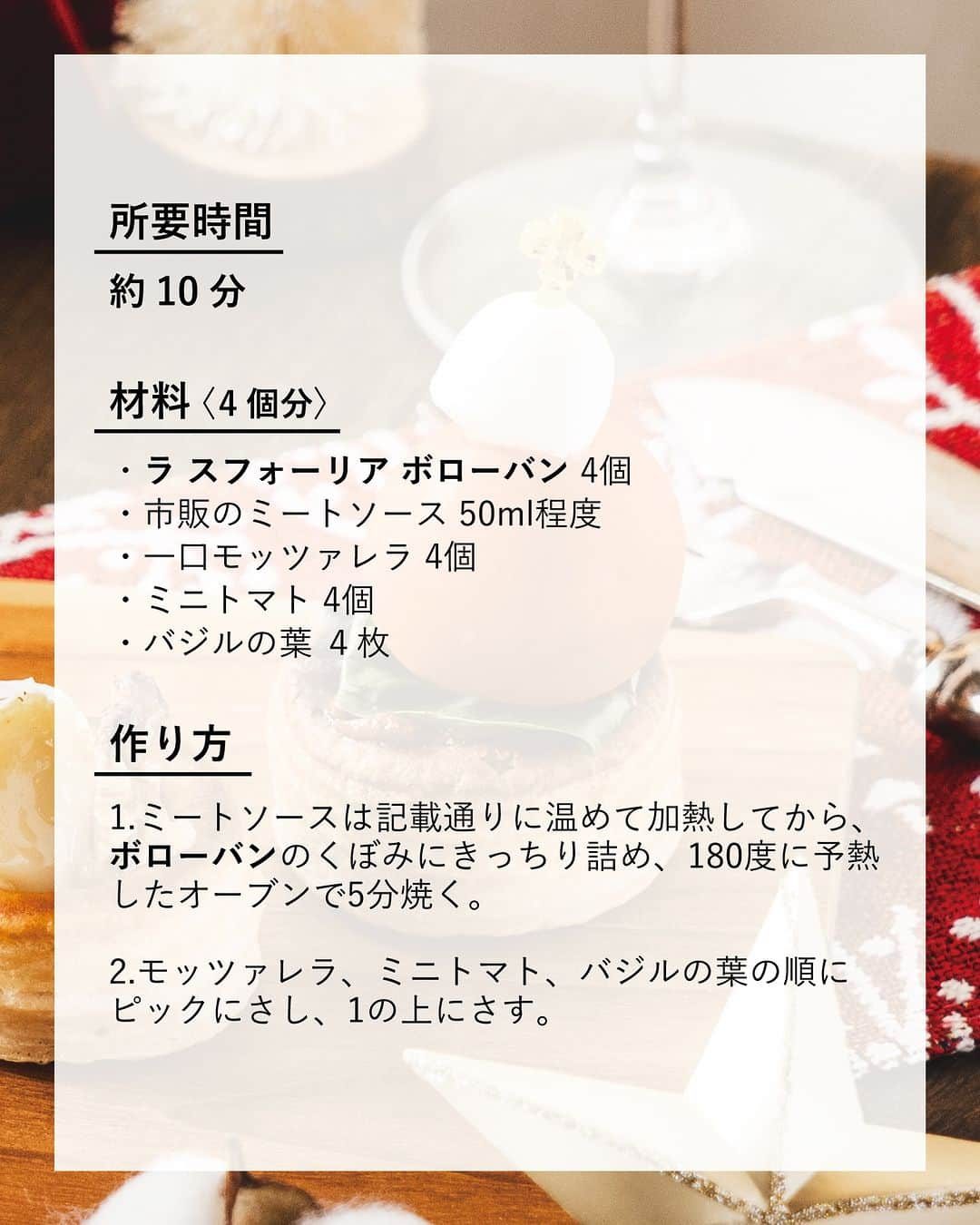 キタノ商事株式会社さんのインスタグラム写真 - (キタノ商事株式会社Instagram)「食べてみたい！と思ったらコメント欄に「🎄」作ってみたい！と思ったら「🎅」で教えていただけると嬉しいです♡  🎄試作スタッフが選ぶ人気レシピ4選🎄 🇮🇹ラ スフォーリア[ボローバン] 過去数百件のレシピの試作を担当してきたスタッフたちが「このレシピ好きでした❤」と答えたクリスマスに使えるパイケース・ボローバンのレシピ4点をご紹介します。  「簡単でおいしくてボローバンにも合うしすごいいいね！」となったパーティにも喜ばれそうなもの。そして初めてボローバンをお試しになる方は、ぜひまずここから試してみていただきたい、そんなレシピです。  今回ご紹介するレシピはこちらの4種類。 🇮🇹ラ スフォーリア[ボローバン] 　🎄キュウリのツリー 　🎅カプレーゼ ミートーソース 　🎄カマンベールハニーナッツ 　🎅超簡単エッグタルト  🎄 ＼食べてみたらぜひ教えてください／ 素敵な投稿をこちらのアカウントではご紹介させていただいております。 @kitano_kk と #ボローバン #ラスフォーリア #パイケース のタグをつけて投稿してみてください。ストーリーズでもフィードでもどちらでも🫶です♡みなさまの投稿をお待ちしております。  🎅 【販売店情報】 「ヨドバシ.com」にて🇮🇹ラ スフォーリア[ボローバン]などをお取り扱いいただいております。ぜひチェックしてみてくださいね。 https://www.yodobashi.com/ ※在庫状況は変動するため、在庫がない場合もございます。予めご了承ください。  🎄 -------------- 🇮🇹ラ スフォーリア 伝統的なレシピのパイ生地を使ったお菓子やクロワッサンなどを中心に取り扱う北イタリア、トリノ発のボローバントップブランド。はじまりは1900年代初頭。ファミリービジネスで始まったベーカリーを代々受け継ぎ、2000年にラ スフォーリアとしてスタート。この小さなパイケースの中にはベイカーとしての情熱と賢明な職人の技術が込められています。風で舞うほど軽いパイということから名づけられたという、風で飛ぶことを意味する「ボローバン」。軽くてサクサクのこの生地はイタリアでは焼き菓子などでよく使われる最も細かい00番のイタリア小麦粉で作られています。また、ボローバンはITALY FOOD AWARDS 2022/2023 アーティザンオーブン部門 最優秀賞を受賞しています。 -------------- 🎅  その他のアレンジレシピはハイライトの「ボローバンのアレンジレシピ」から投稿にジャンプいただくか、プロフィールのリンクにある当社ウェブサイト内「アレンジレシピ」でもご覧いただけます。  #ラスフォーリア #ボローバン #パイケース #イタリア #キタノ商事 #世界のおいしさをキタノから ・ ・ ・ ・ ・ #パイ #レシピあり #人気レシピ #輸入食品 #おつまみレシピ #クリスマスレシピ #簡単レシピ #おうちごはん #時短レシピ #キッチングラム #料理好きな人と繋がりたい #クリスマス #パーティーメニュー #おうちバル #ホームパーティー #おつまみメニュー #クリスマス料理 #簡単料理 #時短料理 #クリスマスパーティー #クリスマスディナー」11月6日 8時00分 - kitano_kk