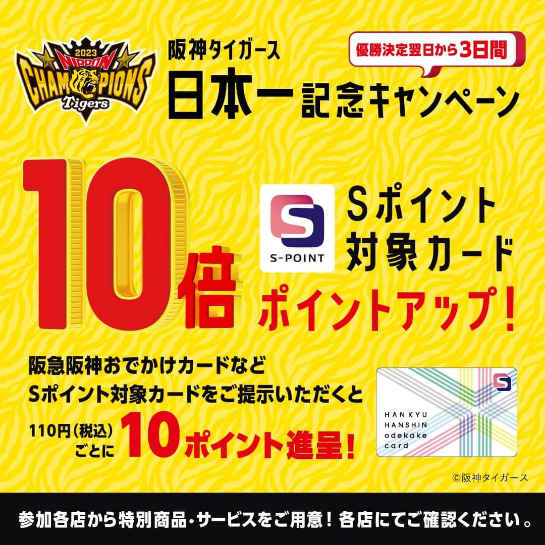 nuchayamachi_officialさんのインスタグラム写真 - (nuchayamachi_officialInstagram)「. ㊗阪神タイガース 日本シリーズ優勝！ 阪神タイガース日本一記念キャンペーン開催のお知らせ🎉 . 阪神タイガース 日本シリーズ優勝を記念して、 NU茶屋町・NU茶屋町プラスでは、本日11/6(月)より 「阪神タイガース 日本一記念キャンペーン」を開催いたします📯 ・ お得な3日間にぜひNU茶屋町・NU茶屋町プラスへ。 -------------------------------------------------------- ・期間：11/6(月)〜11/8(水)3日間 ・内容：期間中は、Sポイント対象カードご提示で110円（税込）ごとに通常1ポイントのところ10倍の10ポイント進呈！ 　さらに、一部店舗にてお得な特典・セールをご用意。  ※特典・セールは各店にてご確認ください。 -------------------------------------------------------   #nu茶屋町 #ヌー茶屋町 #nuchayamachi #茶屋町 #梅田 #大阪梅田 #nu茶屋町プラス #ヌー茶屋町プラス  #梅田イベント #阪神タイガース #タイガース優勝 #阪神タイガース優勝 #SMBC日本シリーズ2023  #関西ダービー #sポイント #sポイント10倍 #阪急阪神おでかけカード」11月6日 9時03分 - nuchayamachi_official