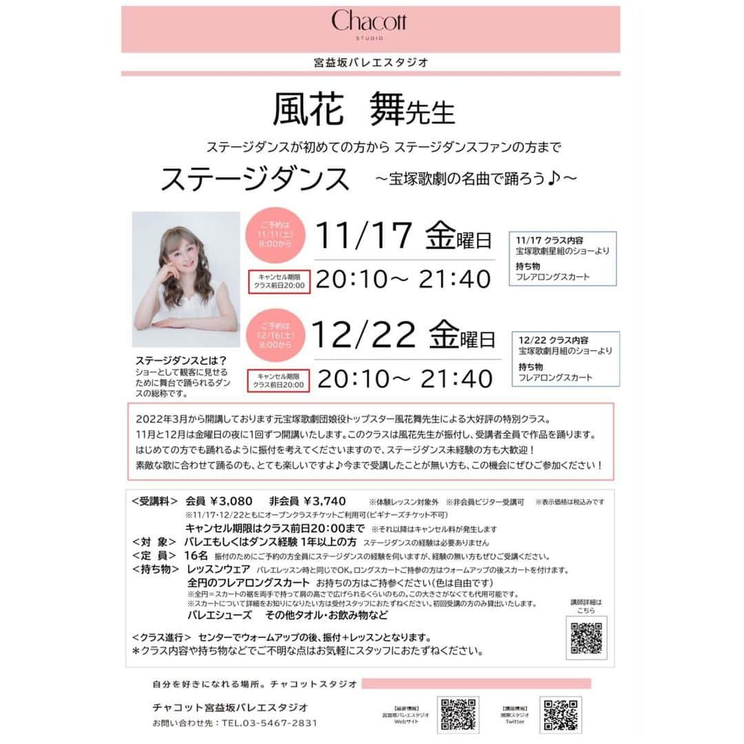 風花舞のインスタグラム：「Chacott宮益坂バレエスタジオにて 11月,12月月特別講座開講、決定しました。  11/17(金)20:10〜21:40 12/22(金)20:10〜21:40  お問い合わせ・ご予約は Chacott宮益坂バレエスタジオへ。」