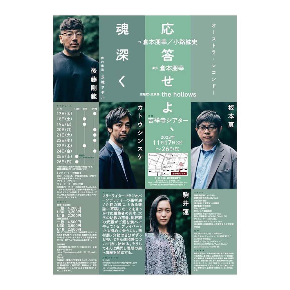 駒井蓮のインスタグラム：「- #応答せよ魂深く  新しいビジュアル出ました🆕  11月17日(金)〜吉祥寺シアターです🌲 皆様是非是非お越しください🌲  3: 私から見た#応答せよ魂深く  4:とある日の朝日 5:最近の相棒トート 6:安定ラーメン🍜」