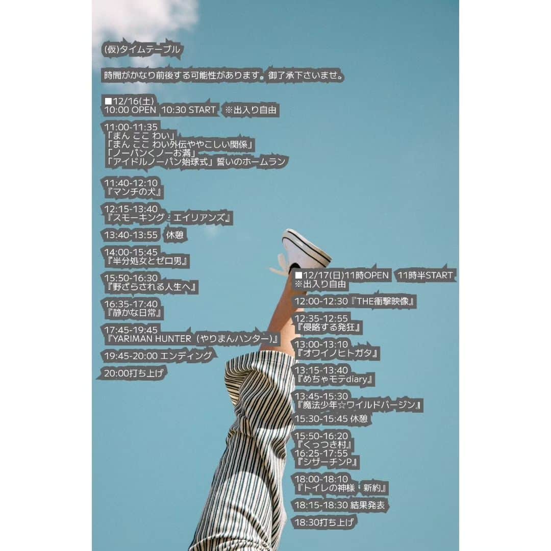 しじみさんのインスタグラム写真 - (しじみInstagram)「審査員に、晶エリーちゃんも参加してくれる事になりました☺  観客投票で、優勝者には特殊造型・土肥さん特製トロフィーの授与🏆  そして審査員賞には、審査員の皆様からのプレゼントもあります🎁  両日ともに、監督・出演陣・審査員を交えての打ち上げあり🍻  ご予約開始はまたお知らせします。  イベント参加メンバーは、以下の通りです。  宜しくお願いします🌞  🎬オーディオコメンタリー映画祭  【開催日】12月16日(土)・17日(日)  【会場】三栄町LIVE STAGE  新宿区四谷三栄町10-12ボナフラワービルB1  【内容】 オーディオコメンタリー(監督や出演者が映画を観ながらコメントしていく)スタイルで上映する映画祭。コメントの面白さを評価し大賞を決定。  司会 たなしゅう アシスタント しじみ  ■審査員  ・土肥良成(はきだめ造型) ・吉沢さりぃ(ド底辺グラドル兼ライター) ・えこのみぃ(AV専門エキストラ) ・八ッ橋さい子(慶應卒メンヘラAV女優) ・晶エリー(レジェンドAV女優)  ■12/16(土) 10:00 OPEN  10:30 START 11時上映開始予定 ※イベント終了後、参加者を交えての打ち上げあり  参加作品(上映順)  『まん ここ わい』 『まん ここ わい外伝ややこしい関係』 ノーパンくノ一お滿』 『アイドルノーパン始球式』誓いのホームラン 登壇:岩崎友彦(監督)、西入美咲(出演)、豊岡んみ(出演)、榎本桜(出演)  『マンチの犬』 登壇:賀々贒三(監督)、榎本桜(出演)  『スモーキング・エイリアンズ』 登壇:中村公彦(監督)、小松公典(脚本)、松緯理湖(出演)  『半分処女とゼロ男』 登壇:佐藤佐吉(監督)、中飯明央(撮影)  『野ざらされる人生へ』 登壇:永里健太朗(監督)  『静かな日常』夏目大一朗 登壇:夏目大一朗(監督)、阿部友子(出演)  『YARIMAN HUNTER（やりまんハンター)』 登壇:福田光睦(監督/脚本)、横須賀歌麻呂(出演)  ■12/17(日) 11:00 OPEN　11:30 START 12時上映開始予定 ※イベント終了後、参加者を交えての打ち上げあり  参加作品(上映順)  『THE衝撃映像』 登壇:躰中洋蔵(監督)、佐々木孫悟空(出演)  『侵略する発狂』 登壇:佐々木浩久(監督)、西田宣善(プロデューサー)  『オワイノヒトガタ』 登壇:死の原惨太郎(監督)、唐澤一路(出演)  『めちゃモテdiary』 登壇:横山真哉(監督)、香西かや(出演)  『魔法少年☆ワイルドバージン』 登壇:宇賀那健一(監督)、今田健太郎(脚本)  『くっつき村』 登壇:長谷川千紗(監督)、堀惠磨人(撮影)  『シザーチンP』 登壇:友松直之(監督)、範田紗々(出演)、八ッ橋さい子(出演)、山村茜(出演)  『トイレの神様・新約』 登壇:土井省吾(監督)」11月6日 9時51分 - amcche