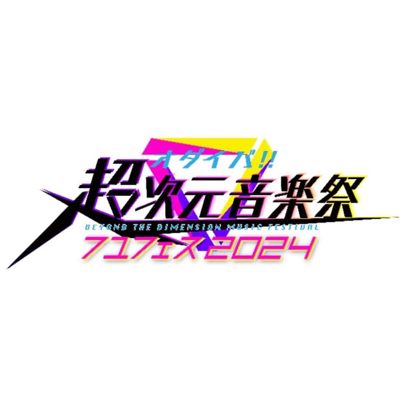 のインスタグラム：「◤オダイバ!!#超次元音楽祭 フユフェス2024◢4回目となる『オダイバ!!超次元音楽祭』がぴあアリーナMMで開催！上坂すみれ、ClariS、TRUE、茅原実里、ReoNa、内田雄馬、仲村宗悟、畠中祐の8組の出演が追加で発表！豪華メンバーによるライブパフォーマンスと、MCバナナマンとのトークも楽しめる新しい音楽フェス！  🗓️2024/2/24(土)・25(日) 🎪ぴあアリーナMM  ■2/24追加アーティスト 上坂すみれ ClariS 茅原実里 TRUE ReoNa  ■2/25追加アーティスト 内田雄馬 仲村宗悟 畠中祐  🎟️3次プレリザーブ受付中 ⌛️～11/12(日)23:59まで  ＜＜＜チケットは「超次元音楽祭 ぴあ」で検索🔍＞＞＞」