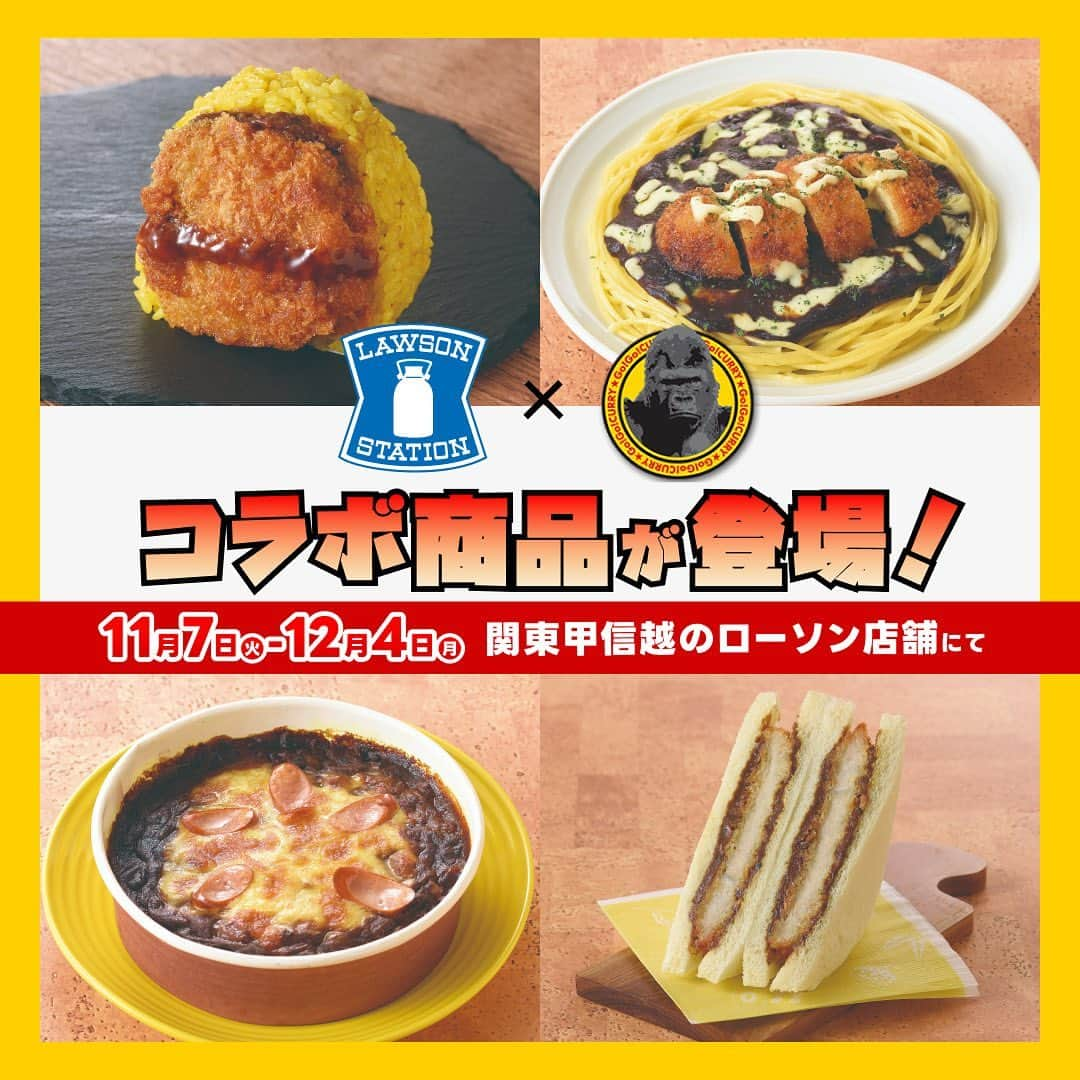 ゴーゴーカレーさんのインスタグラム写真 - (ゴーゴーカレーInstagram)「ローソン×ゴーゴーカレーの新コラボ商品が発売されました🦍✨  本日から関東甲信越エリアのローソンにて、 ゴーゴーカレーの味を再現した新たなコラボ商品が発売開始されます🍛  今回の4品は、「金沢カレーブーム」の火付け役である ゴーゴーカレーの濃厚でドロッとした甘みのある黑いルーを使用した「カツカレーおにぎり」(税込195円)や、 ゴーゴーカレーの店舗のメニューにはない新たに開発した「チキンカツカレーパスタ」(税込555円)、 「カツカレーサンド」(税込397円)、「カレードリア」(税込555円)で、 ご自宅にいながらゴーゴーカレーの味をお楽しみいただけます。 販売期間は、11月7日〜12月4日の4週間です(なお、販売状況により、販売期間が変更になる場合があり ます)。  どの商品もとっても美味しいので、この機会にぜひお楽しみください💪🔥  #ゴーゴーカレー#gogocurry#カレー#金沢カレー#金沢グルメ#ゴーゴーカレー🍛#ローソンコラボ#ローソンコラボ商品#カツカレーおにぎり#カツカレーサンド#カレードリア#チキンカツカレーパスタ#コンビニ飯」11月6日 10時29分 - gogocurry55