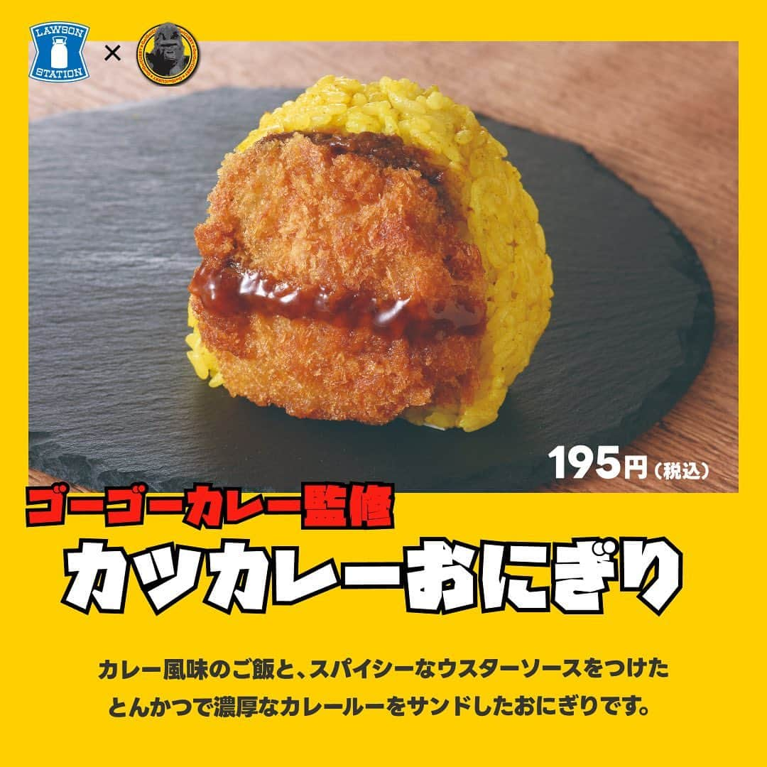 ゴーゴーカレーさんのインスタグラム写真 - (ゴーゴーカレーInstagram)「ローソン×ゴーゴーカレーの新コラボ商品が発売されました🦍✨  本日から関東甲信越エリアのローソンにて、 ゴーゴーカレーの味を再現した新たなコラボ商品が発売開始されます🍛  今回の4品は、「金沢カレーブーム」の火付け役である ゴーゴーカレーの濃厚でドロッとした甘みのある黑いルーを使用した「カツカレーおにぎり」(税込195円)や、 ゴーゴーカレーの店舗のメニューにはない新たに開発した「チキンカツカレーパスタ」(税込555円)、 「カツカレーサンド」(税込397円)、「カレードリア」(税込555円)で、 ご自宅にいながらゴーゴーカレーの味をお楽しみいただけます。 販売期間は、11月7日〜12月4日の4週間です(なお、販売状況により、販売期間が変更になる場合があり ます)。  どの商品もとっても美味しいので、この機会にぜひお楽しみください💪🔥  #ゴーゴーカレー#gogocurry#カレー#金沢カレー#金沢グルメ#ゴーゴーカレー🍛#ローソンコラボ#ローソンコラボ商品#カツカレーおにぎり#カツカレーサンド#カレードリア#チキンカツカレーパスタ#コンビニ飯」11月6日 10時29分 - gogocurry55