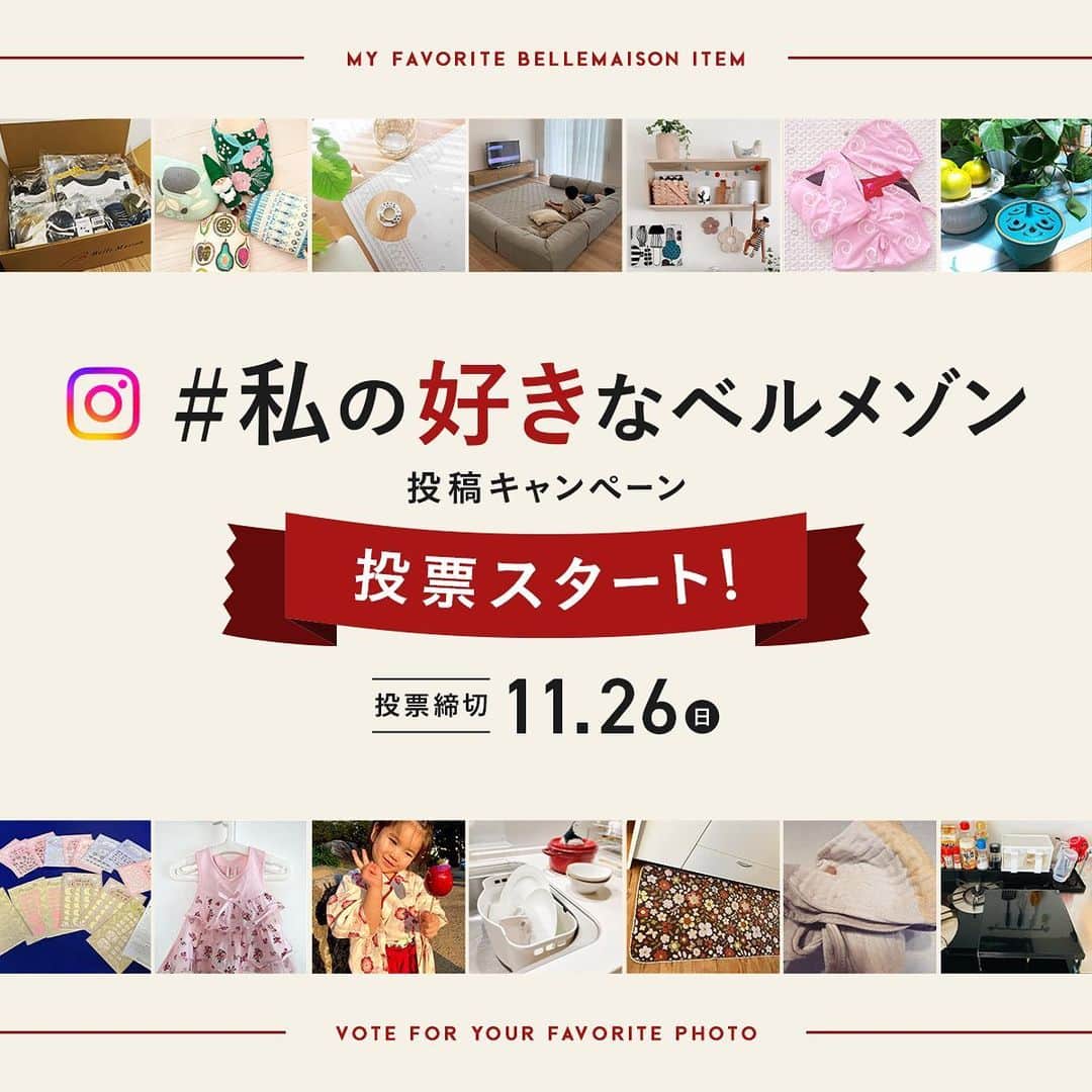 のインスタグラム：「🗳#私の好きなベルメゾン 投票スタート🗳 皆様から投稿いただいた「#私の好きなベルメゾン」投稿の中から、 20名の入選者をベルメゾンスタッフが決定🥳🎉 投票サイトはストーリーズorハイライトから！ 皆様の投票をお待ちしております😊✨ =============================== ▼投票締切⏰ 2023年11月26日(日) ---------------- ▼投票方法📝 ⚠️下部に記載の「投票にあたっての注意事項」も必ずご一読いただき、ご同意いただいた上 でご参加ください。 ❶「#私の好きなベルメゾン」投票ページへアクセス！ ※ストーリーズorハイライトからご覧 ください。 ❷ベルメゾンスタッフが選抜した20名の投稿をチェック ❸ご自身が素敵だと思う投稿に投票♪ ---------------- ⚠️投票にあたっての注意事項 ※本キャンペーンの内容、賞品等はやむを得ない事情により、予告なく変更・中止する場合 がございます。 ※本キャンペーンの投票には、ベルメゾンネットへの会員登録、もしくは既に会員のお客様 は、ログオンが必要になります。 ※投票いただいたお客様へのポイント進呈や賞品の提供はございません。 ※投票結果に関するお問い合わせにはお答えいたしかねます。12/4(月)に公開予定の特設 ページにて、投票結果の発表をお待ちください。 ※投票時に記載いただいたコメントは、ベルメゾンWEBサイト、当社SNSアカウント等で公 表させていただく場合がございます。 ※投票は1回のみとなります。 =============================== ベルメゾンでは様々な情報が盛りだくさんのアカウントもございます♪ こちらもぜひチェックしてみてくださいね ・ベルメゾン公式 @bellemaison.jp ・ベルメゾンデイズ @bellemaison_days ・ベルメゾンママ @bellemaison_mama ・ベルメゾンライフスタイリング @bellemaison_lifestyling ・ディズニーファンタジーショップ @dfs_bm ・ミニラボ @mini_labo_jp ・ベルメゾンファッション @bellemaison_style ・マンスリークラブ @bellemaison_monthlyclub Instagram」