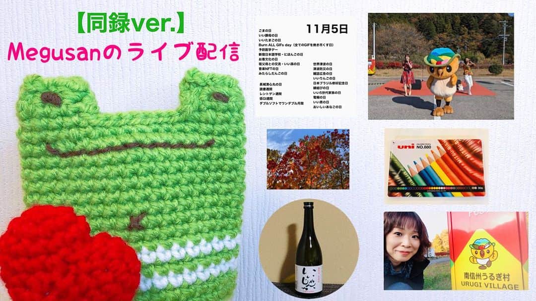 Megumiのインスタグラム：「【同録ver.】Megusanのライブ配信〈2023.11.5〉  詳しくは 【Instagram】プロフィールにある 『アメブロ』をチェック❣️   #秋色感謝祭  #うるのすけ  #売木村 #長野県  #売木村観光大使  #paix2 #ぺぺ   #ライブ  #いいじゃんか #焼酎  #今日のMegusan  #ご当地スタンプシリーズ  #道の駅 #南信州うるき  #蚕のさなぎ  #写真  #あなたーラブ同盟  #雑談  #ライブ配信 #Megusan」