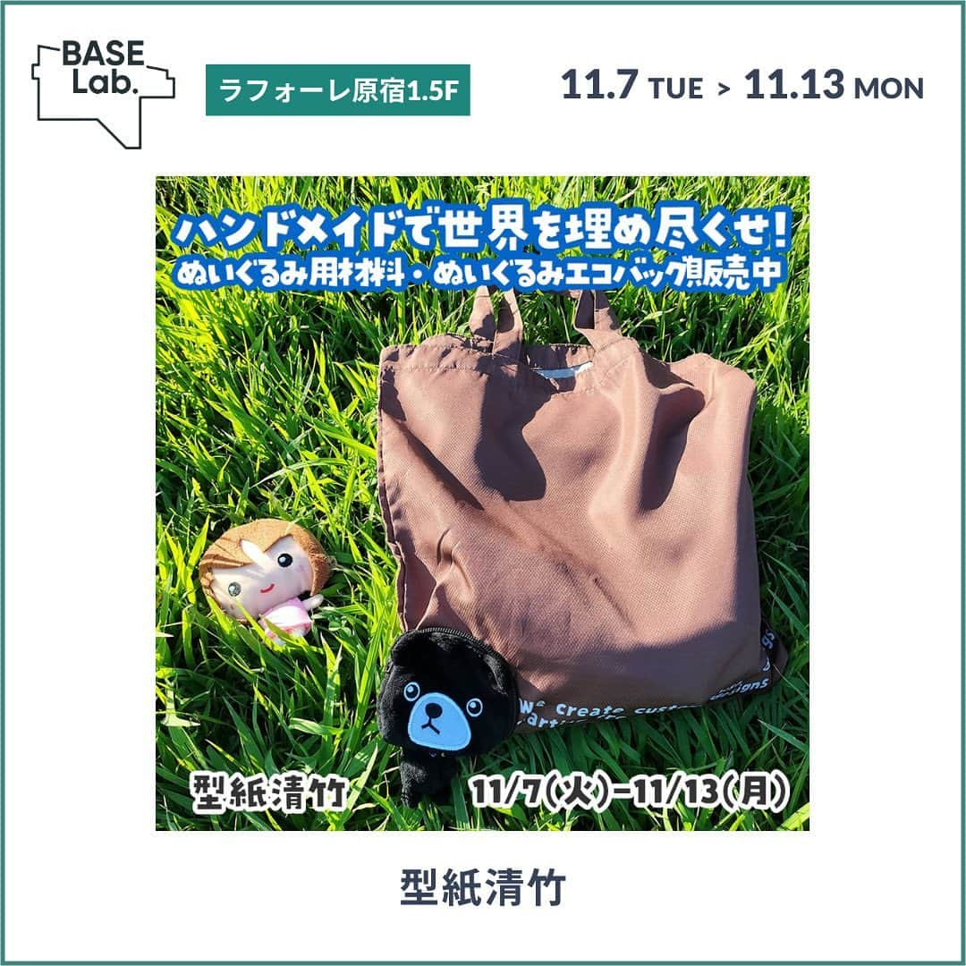 baseec.lifestyleのインスタグラム：「〜あなただけのオリジナルぬいを！プロ仕様のぬいぐるみパーツのショップ〜  ＜型紙清竹＞  「ハンドメイドグッズで世界を埋め尽くせ」を合言葉に、ぬいぐるみに使用する布・生地等の材料、型紙、パーツ等を販売しています。  ぬいぐるみは生地、針、糸があれば誰でも今すぐ始める事ができます。  そして最近では、それら自分で作ったぬいぐるみを、誰でもネットショッピングやフリーマーケット等で、気軽に販売する事ができます。  自分が作ったものを、欲しいと思ってくれる誰かが買ってくれる。とてもワクワクしませんか？ さあ、ハンドメイドでぬいぐるみを作ってみましょう。  ーーーーーーーーーー  出店ショップ：型紙清竹（カタガミキヨタケ）@katagamikiyotake 出店期間：11/7（火）〜11/13（月）  出店場所：BASE Lab.（ラフォーレ原宿1.5F） 営業時間：11:00～20:00」