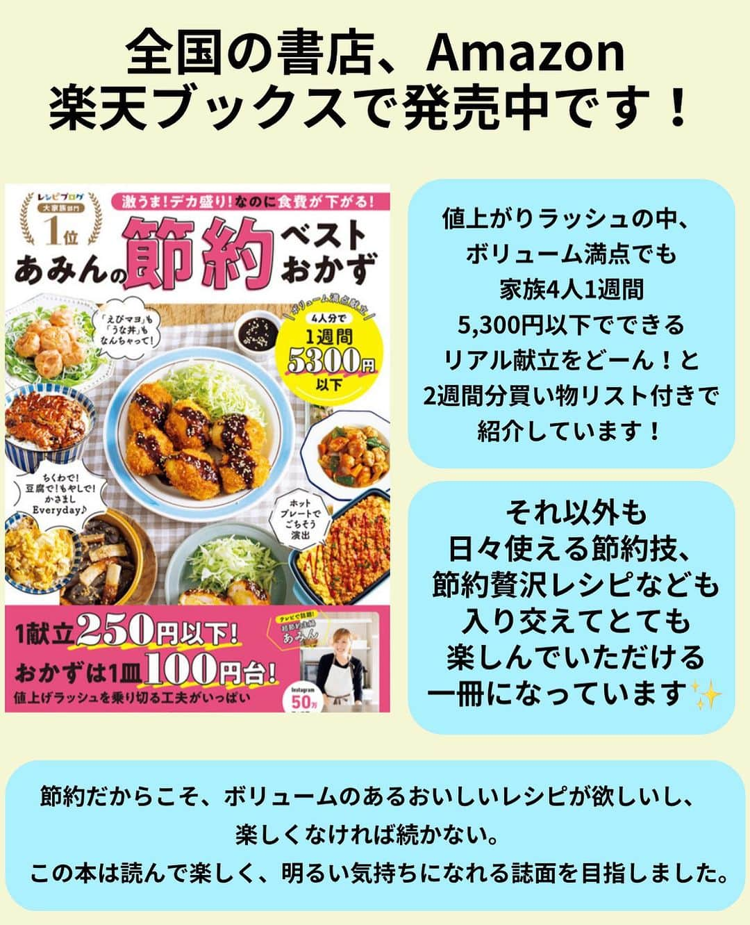 あみんさんのインスタグラム写真 - (あみんInstagram)「今回は白菜と長芋と塩昆布を混ぜ込んだ旨みたっぷりのレシピをご紹介します💕 ⁡ カリッと焼きあがった表面とは裏腹に、中は何とも言えない食感です😋 ⁡ 塩昆布から出る旨味を利用してるので味付けも最低限にしています✨ ⁡ 混ぜ込んでる中のトーズがとろ～りしている焼き立てを召し上がって下さいね❤️ ⁡ ⁡ ⁡ 🎀白菜と長芋のとろ～りチーズ塩昆布焼き ⁡ 調理時間　10分 ⁡ ⁡ 《材料》2人分 白菜‥200g 長芋‥200g ⁡ ⁡ 【A】 塩昆布‥10g めんつゆ3倍濃縮‥大さじ1 ピザ用チーズ‥40g 片栗粉‥大さじ3 ⁡ ⁡ ごま油‥大さじ1 ⁡ ⁡ ⁡ 《作り方》 ① 白菜は芯の部分は1cm幅のそぎ切りに、葉の部分はざく切りにして耐熱容器に入れふんわりとラップをしレンジ600w2分加熱する。 粗熱が取れたら水分は絞る。 ⁡ ⁡ ② 摩り下ろした長芋と、①、A（塩昆布‥10g、めんつゆ3倍濃縮‥大さじ1、ピザ用チーズ‥40g、片栗粉‥大さじ3）をボウルに入れて混ぜ合わせる。 ⁡ ⁡ ③ フライパンにごま油を入れて中火にかけ、②を入れて焼き色がつくまで焼いたら裏返して同様焼き色がつくまで焼く。 ⁡ ⁡ ④ 食べやすい大きさに切り目を入れたら完成！ ⁡ ⁡ ⁡ 《ポイント》 仕上がりが水っぽくならないように白菜から出た水分はしっかり絞って下さい。 ⁡ ⁡ ⁡ ☘️お知らせ☘️ 「あみんのベスト節約おかず」が全国の書店、Amazonにて発売されてます✨ ⁡ 1週間4人分5,300円以下という我が家のリアル献立をどーん！と2週間分紹介しています😊 買い物リスト付きなのでただ真似していただくだけでOKです💕 ⁡ その他、100円台のおかず、100円以下の副菜などデカ盛りなのに食費が下がる！そんなレシピも盛り沢山❣️ テレビで紹介された高級食材なんちゃっておかずも新作も載せてます📕 ⁡ 本の題名通り、節約を中心とした本ですが、ボリュームのあるおいしいレシピが欲しい！　楽しくなければ続かない！ということで、この本は読んでいて楽しく明るい気持ちになれる誌面を目指して作りました📕 ⁡ しっかり手間をかけつつも、忙しい日はお手軽に。 家族でワイワイホットプレートレシピなども載せています。 ⁡ 少しでも興味を持っていただけた方は@a_min296 ←プロフのリンクからAmazonの予約ページに飛べますので是非ご覧いただけると嬉しいです♥️ ⁡ お手元に届きましたら、本の評価をレビューから★マークでお知らせいただけると嬉しいです😊 ⁡ ⁡ ⁡ #節約レシピ #今日のごはん #レシピ #簡単レシピ  #時短レシピ #食費節約 #おかず #料理 #手作りごはん #お昼ごはん #丁寧な暮らし #クッキングラム #デリスタグラマー #おうちごはん #食費節約 #シンプルな暮らし #てづくりごはん365 #豊かな食卓 #フーディーテーブル #ダイエット #ダイエット飯 #ダイエットレシピ」11月6日 18時00分 - a_min296