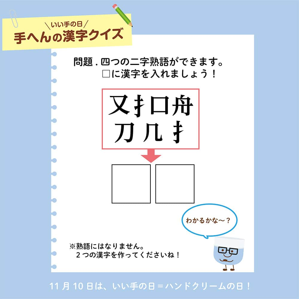 ユースキン製薬のインスタグラム：「＼11月10日に向けて「手へんの漢字クイズ」を出題中／ 11月10日のハンドクリームの日まで、あと4日😊  本日（11月6日）の「手へんの漢字クイズ」はこちら💡 ​ 合体させて漢字を2つ作ってください！ ※熟語にはなりません。 ​ #ユースキン #ユースキン製薬 #yuskin #あなたの肌のために #いい手の日 #ハンドクリームの日 #11月10日 #がんばる手にありがとう #ハンドケア #ハンドマッサージ #ハンドクリーム #手荒れ #うるおい #手へんの漢字クイズ #ユースキンチャージ」