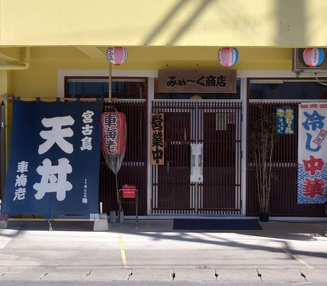 森末慎二さんのインスタグラム写真 - (森末慎二Instagram)「🦐みゃーく商店です。  ご覧の通り今日も快晴、微風の宮古島、気温30度です。全然夏です😅😄  お店の場所は島の駅みやこの左斜め前の黄色い建物です。今日は通常通りの営業です。宮古島産車海老天丼是非食べに来てください。皆さんのお越しをお待ちしています。  お店電話番号  0980-79-9292 田中店長　070-8429-7387 お昼ランチはオープン11:30〜14:30ラストオーダー15:00です。夜の🏮居酒屋は17:30から21:00です。予約のお電話お待ちしています。定休日は水曜日。　木曜日、日曜日はランチのみの営業です。#みゃーく商店  #宮古島 #天丼 #宮古島野菜 #宮古島ランチ #宮古島グルメ #車海老 #グルクンの天ぷら #宮古島ごはん #宮古島天丼 #宮古島海老天丼 #沖縄天丼 #海老天丼 #海老 #島食材 #沖縄宮古島 #沖縄 #パパイアの天ぷら   #車海老天丼  #okinawa #居酒屋#miyakojima #森末慎二 #morisue shinji #TUBE #前田亘輝 #BEGIN  #サザンオールスターズ  #松田弘」11月6日 11時15分 - morisue_shinji