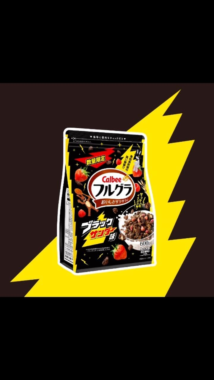 カルビーのインスタグラム：「⚡『フルグラ ブラックサンダー味』⚡ザクザク感イナズマ級！　@calbee_frugra  ＊全国のコンビニ以外のお店で数量限定販売中！」