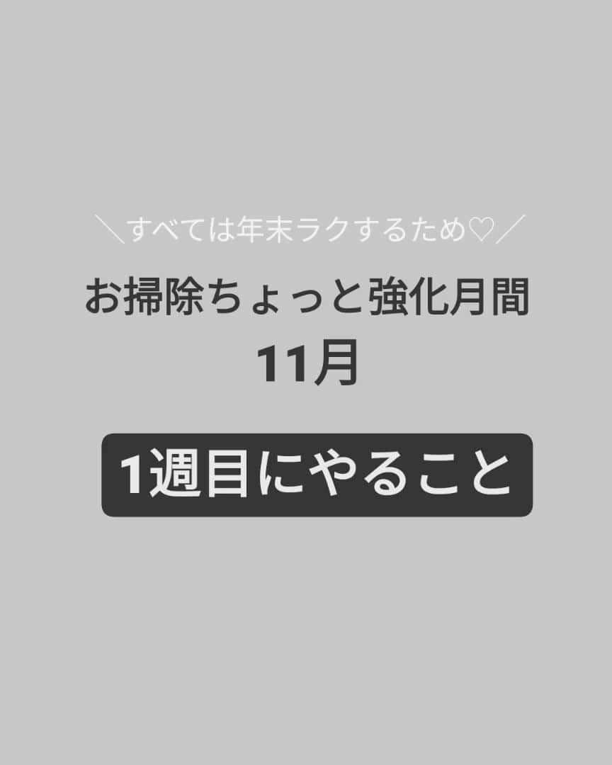 本多真弓のインスタグラム：「大掃除とまではいかなくても 新年を気持ちよく迎えるために ちょこっとできることを。  そんな気分になれたのも 息子が5才になったからで、 産後や赤ちゃん育ててるママは 無理しないでくださいねー！ ちゃちゃっと掃除機かけるくらいで 良いと思います！！！本当に！  というわけで、 まずは掃除箇所のリストアップです✏️  書き出すのに一週間という、 ゆったりなスケジューリングです。 とはいえこれが一番面倒って思ってしまうんですよね、、、👻 だからここをクリアすればほぼ終わったようなもの(笑)  私もまだなので 是非一緒にやってみましょう🏠  #時短家事の専門家本多真弓 #時短家事 #時短掃除 #無理しない #年末大掃除 #リストアップ」