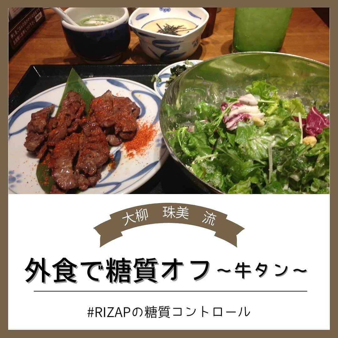 ライザップさんのインスタグラム写真 - (ライザップInstagram)「#RIZAPの糖質コントロール #糖質制限中の外食 #ランチで糖質オフ  ある日の外食ランチ。 牛タン定食のご飯はつけずにおかずだけをオーダーしました。  普段、主食は朝食で胚芽米に雑穀を混ぜて鍋で炊いたご飯を常温で軽くいただきます。  イベントや旅行など食べ過ぎ・飲み過ぎが続いた結果、体脂肪の増加が気になる時は主食抜きなどの糖質オフですぐに調整するようにしています。  牛タンは脂質の少ない赤身の牛タンをチョイスしました。  肉は脂身より肉の方にタンパク質やビタミンなど栄養が豊富に含まれます。  主食を抜くのでサラダはたっぷり。 ランチセットに付いてくるとろろとテールスープもいただきました。 徹底して糖質オフしたい時期はとろろ芋も残しておくと安心です。  #ライザップ #RIZAP #大柳珠美 #ダイエット  #ダイエット食事 #糖質制限  #ロカボ #糖質は血糖を上げるエネルギー源 #血糖を上げたくない時期は控えめに #血糖をエネルギー源として利用できるカラダ作りも大事 #血糖代謝を上げよう」11月6日 11時33分 - rizap_official