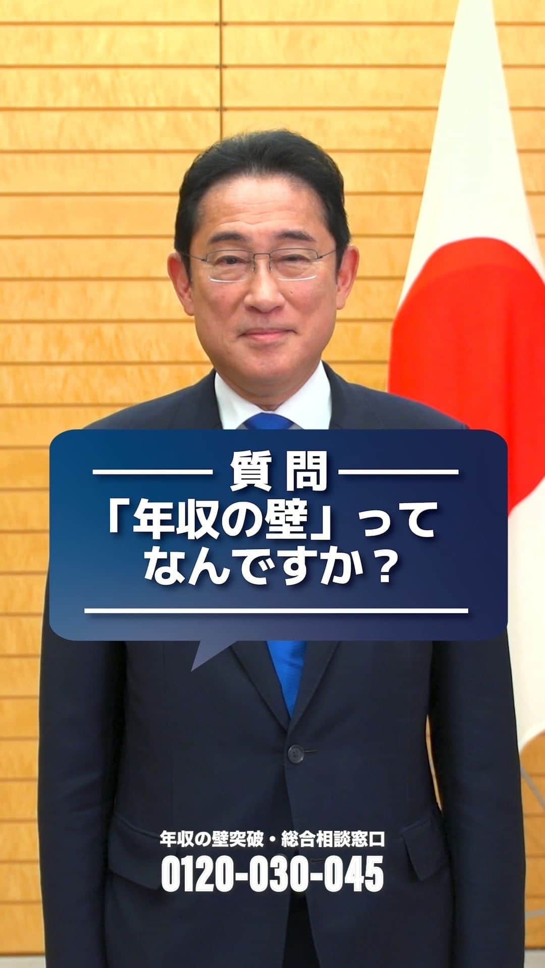 首相官邸のインスタグラム：「【「年収の壁」ってなんですか？】  年収の壁に関する質問を岸田総理に聞きました！ 政府は、「年収の壁・支援強化パッケージ」を策定し、本当はもっと働けるのにとお悩みの皆さんを、全力でサポートします。  ▼「年収の壁・支援強化パッケージ」の内容についてはこちらから https://www.kantei.go.jp/jp/headline/nennsyuunokabe/index.html」