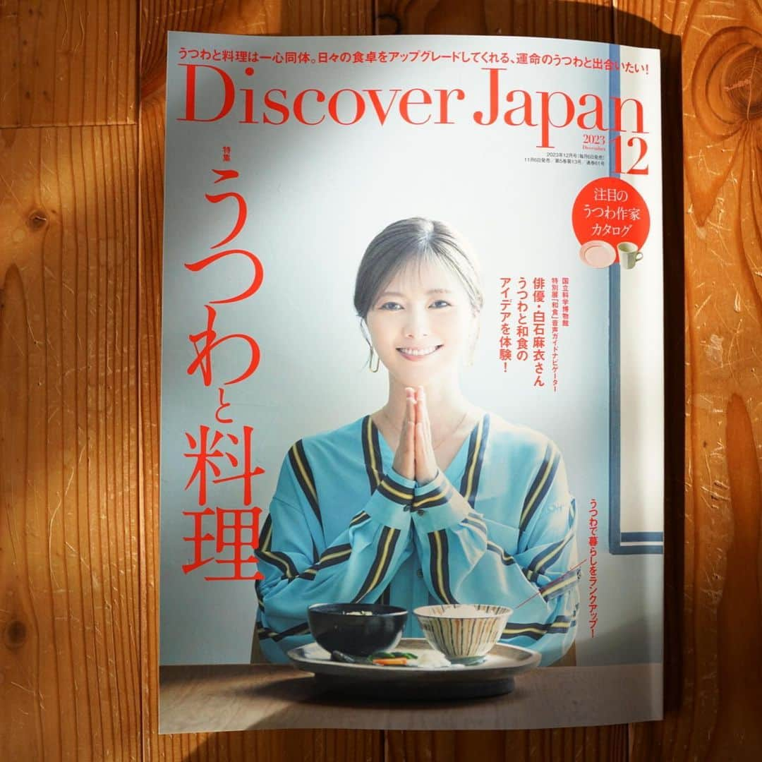 阿部春弥のインスタグラム：「・ @discoverjapan  ・ 掲載されました。 本日発売です。 お手にとってご覧いただけましたら幸いです。 ・ #discoverjapan #白石麻衣  #うつわ#器#箸置き#はしおき #阿部春弥#阿部みか#三窯 #abeharuya」