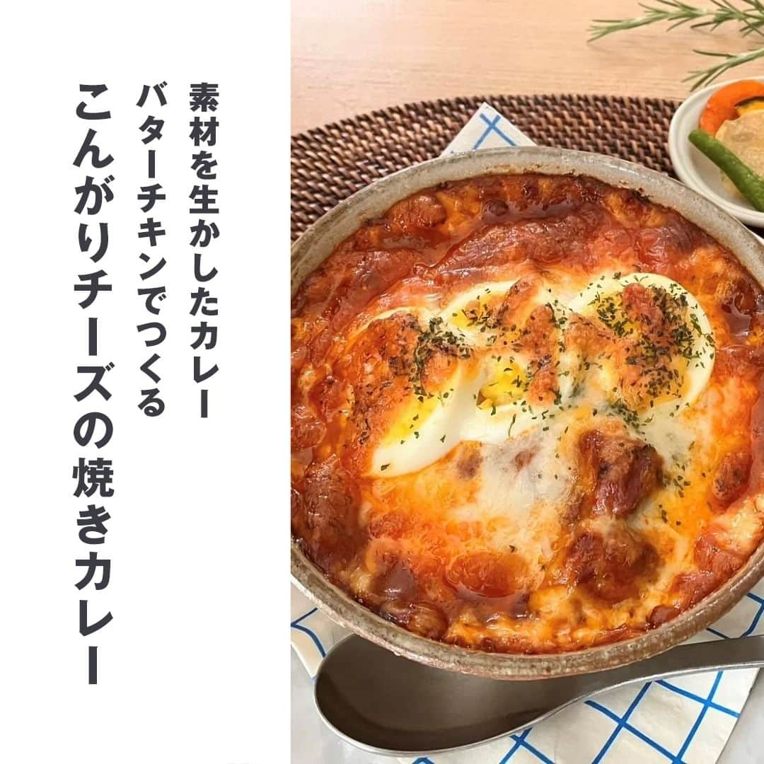 無印良品さんのインスタグラム写真 - (無印良品Instagram)「【アレンジレシピ】『素材を生かしたカレー バターチキン』でつくる、こんがりチーズの焼きカレー - 無印良品 イオンモール筑紫野のスタッフがおすすめする、アレンジレシピです。つくり方は簡単ですが、ごちそう感のある焼きカレーに。  ▼材料（1人分） ・素材を生かしたカレー バターチキン（無印良品）　1袋​ ・ごはん　茶碗1杯分​ ・ピザ用チーズ　適量​ ・卵　1個​ ・パセリ　適量  ▼つくり方 ​① 『素材を生かしたカレー バターチキン』を約6分湯せんする​（トッピングのゆで卵も一緒につくっておく）​ ② 耐熱皿にごはんを入れ、あたためたカレー、チーズの順番にのせる​ ③ ゆで卵やパセリをトッピングする​ ④ オーブントースターに入れて、200度で約7分焼いたら完成​ - #無印良品 #MUJI #無印カレー #レトルト #レトルトカレー #バターチキンカレー #バターチキン #レシピ #アレンジレシピ #焼きカレー #簡単ごはん」11月6日 12時00分 - muji_global