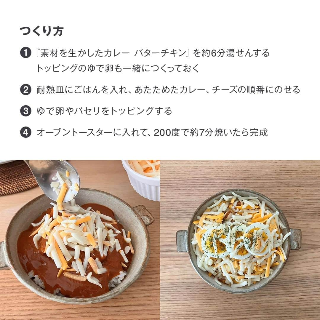 無印良品さんのインスタグラム写真 - (無印良品Instagram)「【アレンジレシピ】『素材を生かしたカレー バターチキン』でつくる、こんがりチーズの焼きカレー - 無印良品 イオンモール筑紫野のスタッフがおすすめする、アレンジレシピです。つくり方は簡単ですが、ごちそう感のある焼きカレーに。  ▼材料（1人分） ・素材を生かしたカレー バターチキン（無印良品）　1袋​ ・ごはん　茶碗1杯分​ ・ピザ用チーズ　適量​ ・卵　1個​ ・パセリ　適量  ▼つくり方 ​① 『素材を生かしたカレー バターチキン』を約6分湯せんする​（トッピングのゆで卵も一緒につくっておく）​ ② 耐熱皿にごはんを入れ、あたためたカレー、チーズの順番にのせる​ ③ ゆで卵やパセリをトッピングする​ ④ オーブントースターに入れて、200度で約7分焼いたら完成​ - #無印良品 #MUJI #無印カレー #レトルト #レトルトカレー #バターチキンカレー #バターチキン #レシピ #アレンジレシピ #焼きカレー #簡単ごはん」11月6日 12時00分 - muji_global