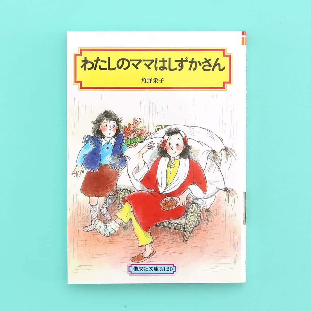 偕成社のインスタグラム：「「正しいこと」ばかりの世の中に疲れたら！　  【今週のおすすめ】『わたしのママはしずかさん』（角野栄子　作／小谷あかね　絵　偕成社文庫）  今週は、11月3日にオープンした角野栄子児童文学館「魔法の文学館」にあわせて重版した、角野さんが「ひときわ思い入れがある」という本作をご紹介します◎  あなたのお母さんは、あなたから見て、どんな人でしょうか？　頼りになる人？　ちょっと怖い人？　友だちみたいになんでも話せる人？　  『わたしのママはしずかさん』の主人公リコは近頃、自分のお母さんがあまりに変わっているのではないかと心配しています。まるで子どもみたいな、ゆかいなお母さんを描いた角野栄子さんの痛快な作品です。  たとえば、なぜだか眠れなかった夜。しずかさんは、誰にも考えつかない「おまじない」を発見します。それは「指しゃぶり！」。ぎょっとするリコをよそに、「ねむれないときって、おもしろいこと考えつくものなのね。」「あら、おとながやっちゃいけないってことないのよ。」と、しずかさんはすましています。  あるいはケーキが1つしかなかったとき。親たるもの、すこしは子どもに譲るものですが、しずかさんの場合、そうはいきません。裁判官みたいにきちんと座って、「切るわよ」という掛け声とともに、完全な二等分にしてしまいます。そして、それでも微妙に大きさに違いがでてしまうところを、なんの遠慮もなく「大きい方」をねらいにいくのです。  実は作者の角野栄子さんも「しずかさん」的な、ちょっと常識が解らない性格なのだそうで……自分を超える人を描こう！と筆をとって生まれたのがしずかさんなのだそう。（くわしい記事ではそのおもしろいエピソードも紹介しています！）  「しずかさん」を読むと、ちょっと変わった人に出会ったとき、眉をひそめるのではなく、おもしろがる心の余裕を持てるようになるかもしれません。正しいこと、当たり前のことばかりの世の中にちょっと疲れたり、疑問がわいたりしたら、ぜひ手にとっていただきたい一冊です。  くわしい記事はぜひKaisei webの「今週のおすすめ」をお読みください。（@kaiseisha_pr ハイライトの「今週のおすすめ」から記事にアクセスできます！）  #今週のおすすめ #わたしのママはしずかさん #角野栄子 #魔法の文学館 #偕成社 #kaiseisha #公式アカウント #絵本  #えほん #児童書」