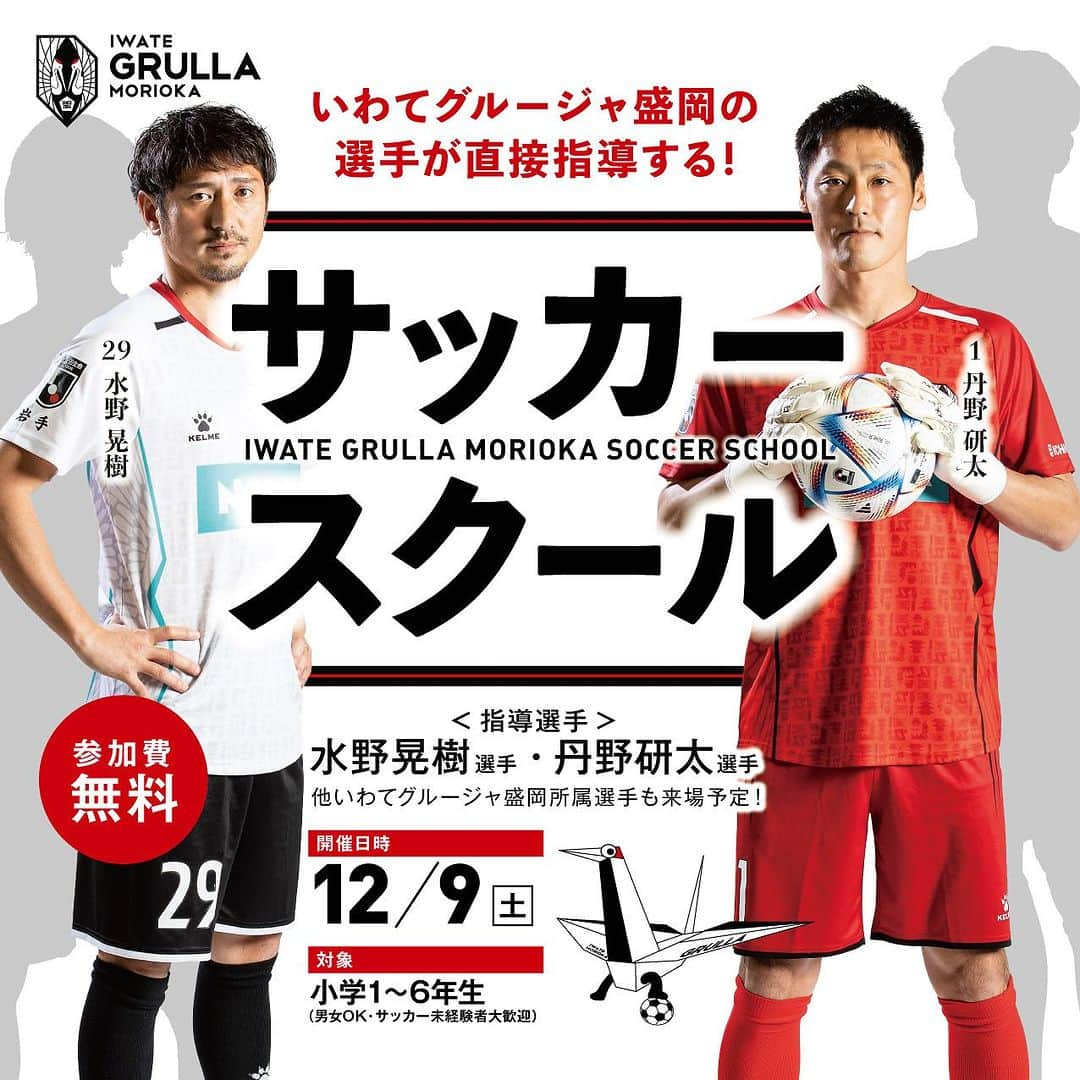 いわてグルージャ盛岡のインスタグラム：「. 【スクール】12/9(土)トップチーム選手によるサッカースクール開催のお知らせ  いわてグルージャ盛岡では、12月9日(土)にトップチーム選手が参加する、岩手県内小学生対象のサッカースクールの開催が決定致しましたのでお知らせします。 サッカー経験者も未経験者も誰でも参加可能です。たくさんのご参加お待ちしております！  【指導選手】 ・水野晃樹選手（いわてグルージャ盛岡MF／元日本代表） ・丹野研太選手（いわてグルージャ盛岡GK／宮城県出身） その他、いわてグルージャ盛岡所属選手も参加予定です！  【開催概要】  ■開催日程 2023年12月9日(土) ・低学年：11:10～受付開始 ・高学年：12:50～受付開始  ■対象 岩手県内在住の小学１～6年生 （サッカー経験がない子、これからサッカーを始めたい子、もっとサッカーが上手くなりたい子）  ■定員 先着100名 ・低学年(１～３年生)：50名 ・高学年(４～６年生)：50名  ■会場 滝沢市東部体育館（〒020-0621 岩手県滝沢市大崎９４−７）  ■持ち物 室内シューズ、ソックス、飲み物、動きやすい服装  ■参加費 無料  ■スケジュール ・低学年(１～３年生) 　11:10　受付開始 　11:20　サッカー教室スタート 　12:20　選手ファンサービス 　12:35　終了  ・高学年(４～６年生) 　12:50　受付開始 　13:10　サッカー教室スタート 　14:30　選手ファンサービス 　14:45　終了  ※スケジュール・内容は当日変更となる場合がございます。  【お申し込み方法】 【申込締切】12月1日（金）12:00まで ※定員に達し次第終了とさせていただきます。  ■WEBからの申し込み 　申し込みフォームはこちら ▷https://forms.gle/emSBDa4v9V7BYmvv9  ■お電話での申し込み 　株式会社いわてアスリートクラブ　担当：本間・板垣宛 　TEL：019-613-6333（受付時間9:00～18:00） 　Mail：academy@iac-grulla.com」