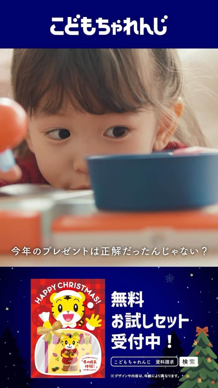 こどもちゃれんじ【公式】のインスタグラム：「【クリスマス特大号🎄でお子さまに夢中を贈りませんか🎁】  今年のクリスマスのプレゼントは決まりましたか❓☺️ お子さまの成長にピッタリの贈り物をしたいかたには〈こどもちゃれんじ〉がおすすめです🎶  🔻クリスマス特大号から始めたい４つの魅力✨  ✅通常最短2ヶ月から受講のところ、最短1ヶ月から受講可能です🙆‍♀️  ✅クリスマスがもっと楽しみになる「アドベントカレンダー」をお届けしています🎄  ✅プレゼントにぴったり🎁の限定クリスマスBOXでお届けしています🎶  ✅学年ごとに異なる入会特典をお届けしています❣️  ぜひこの機会にご検討ください⭐️ 詳しくはストーリのリンクまたはハイライト【クリスマス特大号🎄】からチェックしてみてくださいね✨  #こどもちゃれんじ#しまじろう#クリスマス特大号#こどもちゃれんじクリスマス特大号#こどもちゃれんじ4歳#こどもちゃれんじ年中#年中さん#タブレット学習#こどもちゃれんじタッチ#すてっぷタッチこどもちゃれんじ5歳#子どものいる暮らし#kodomochallenge#shimajiro#親子 #親子で #親子で楽しむ #保育園 #幼稚園 #おうちじかん#おうち時間 #ひらがな#数#幼児教育」