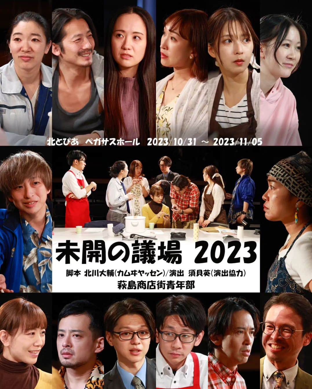宮原将護のインスタグラム：「#未開の議場2023   沢山の実りのあった、愛しい企画  不甲斐なさを感じつつも、周りのこのメンバーに沢山助けられ、頼って、己の在り方を考え続け、なんとかそこに居られました  演劇を続けていて良かった  撮影に入ってくださった石澤知絵子さんが作ってくださった  ここに記す  このメンバーに出逢えたことを自分の財産に出来ますように、これからも生きる  関わった全ての人に そこに、線は、いつだって やっぱりあるんだけどさ それをどう感じていくかが それが人間らしさだなって そう思ったりもしたな ありがとう  向井章吾 宮原奨伍」