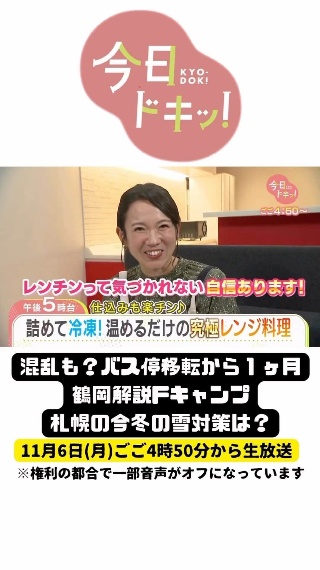 北海道放送「今日ドキッ!」のインスタグラム：「11月6日(月) #今日ドキッ ！ラインナップは 【過去の今日ドキッ+森田&堀アナの2Sトークも公開】  ⚪︎バス停移転から１か月…私の乗り場はどこに？ ⚪︎冷凍作り置きレシピ！レンチンで時短パスタ ⚪︎鶴岡解説Ｆキャンプにカーリング＆コンサも ⚪︎悩める季節まもなく…札幌の今冬の雪対策は ⚪︎着替え時間も賃金を #HBC #森田絹子 #堀啓知」
