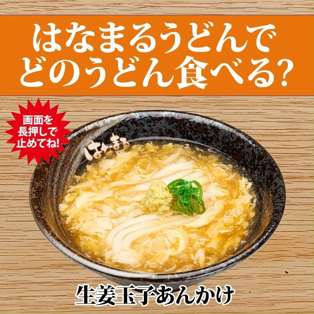 はなまるうどんのインスタグラム