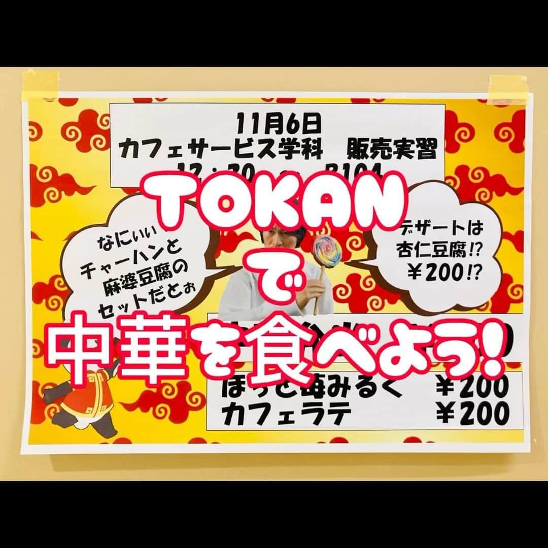 東京観光専門学校のインスタグラム：「今日はカフェサービス学科の販売実習でした！本日のメニューは、中華弁当と杏仁豆腐、いちごみるくです。  #tokan #TOKAN #カフェ #カフェサービス #フードクリエイト #販売実習」