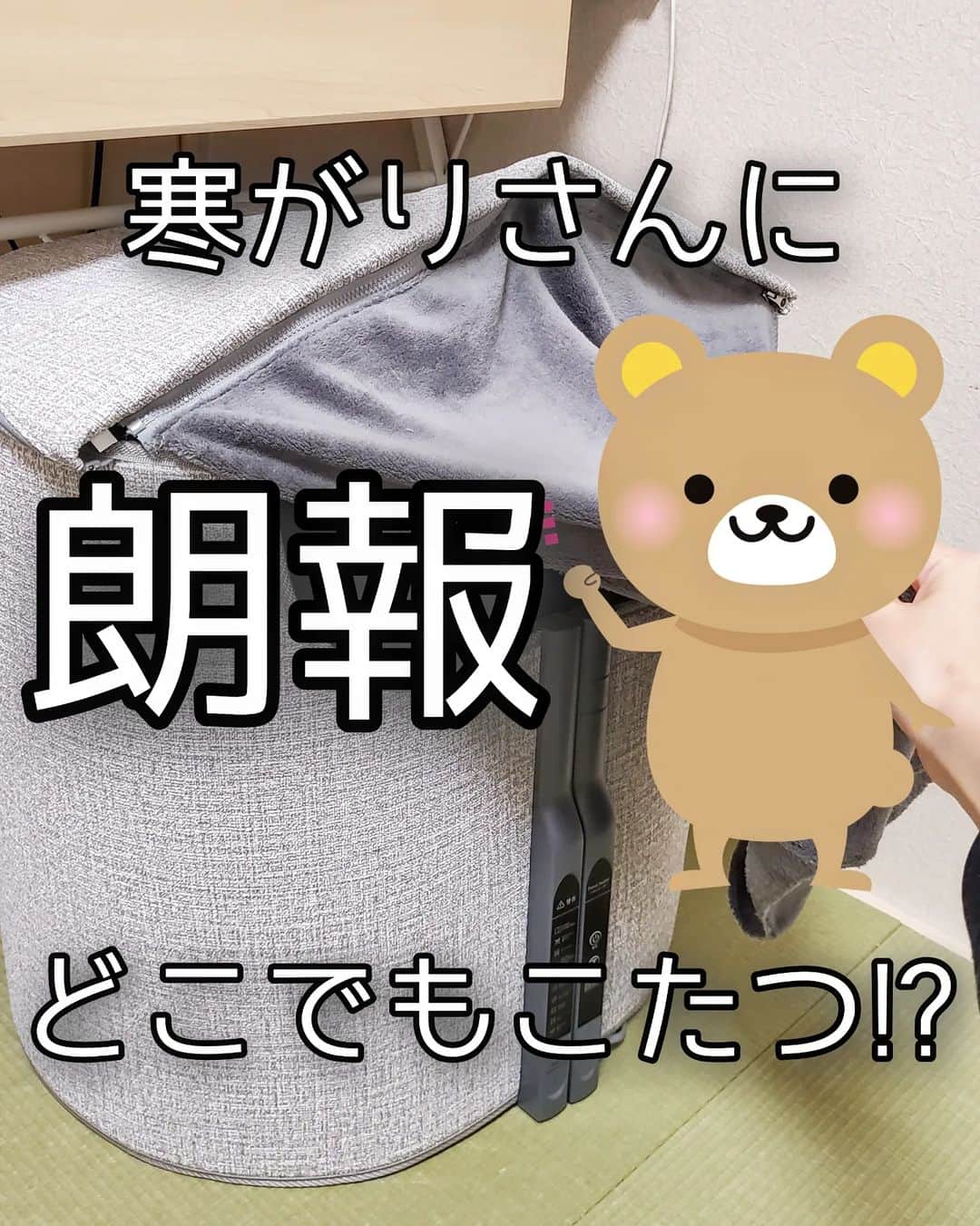 koyukkuma 一条工務店のインスタグラム：「🧸🧸そろそろ冬支度🧸🧸  くまさんといえば寒がり…なんですが、毎年寒くなる前に良さげな防寒グッズを見つけるとついついgetしたくなります🙈  今年は @atrise_official  パネルヒーターで冬を暖かく越そうと思います💕  最近デスクでパソコン触ることが多いから足元の冷え対策どうしようかと思ってたんよね～⛄  いつもモコモコ靴下で乗り切ってたけど、今年は普通の靴下で乗り切れるかな✨  服をいくら着込んでも足が冷えてるとキツいまま！ でも足さえ温めれば体は薄着でも意外と温まるんよね～♨  このパネルヒーター、座って足元温めるのもいいけど、キッチンなど立ったままの時でも使えるからどこにでも使える💮  寒がりさーん📣ストーリーから飛べるようにしとくから、寒さ対策にgetしてみて🤲  #PR #atrise #アットライズ」