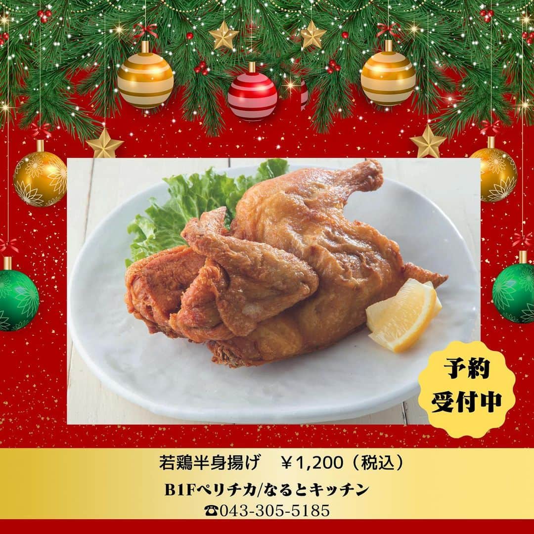 ペリエ千葉さんのインスタグラム写真 - (ペリエ千葉Instagram)「《2023年ペリエ千葉のクリスマスチキン》  今年のクリスマチキン🍗‪꙳はもう決まりましたか？  今回は、ペリエ千葉のクリスマスチキンをご紹介致します🎄✨  ✅事前予約ができるショップもありますので、是非ご利用ください。  クリスマスイブ、クリスマス当日は、皆さまのご来店お待ちしております🎄🧸🎁︎ ̖́-  #ペリエ千葉 #ペリエ #千葉駅 #千葉 #クリスマス #クリスマスチキン #事前予約 #予約 #Christmas #2023年クリスマス #タカギフーズ #日本一 #はまけい #ケンタッキーフライドチキン #KFC #ローストビーフ #Christmaschicken #chicken #クリスマスイブ #12月 #パーティ #クリスマスパーティ #クリスマスメニュー #クリスマス料理 #クリスマスチキンボックス #クリスマスディナー #クリスマス準備 #クリスマスごはん #12月24日 #12月25日」11月6日 12時59分 - perie_chiba