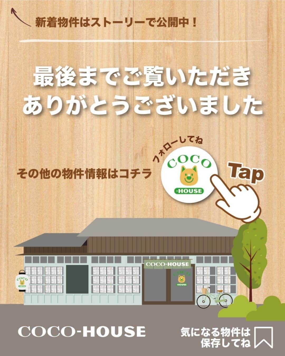 ココハウスさんのインスタグラム写真 - (ココハウスInstagram)「. 朝陽と共に朝ごはん！【桜山│中古戸建】 鎌倉×売買  見て下さい、沢山の光たちを。 人と植物は、太陽の光なくして生きられない。そう強く感じられる程に、室内にはサンサンと太陽の光が注がれております。  今回、お預かりした物件は逗子ー葉山を結ぶ、葉桜団地に位置します。 車やバイクがあれば、逗子エリア、葉山エリアにアクセス良しな場所です。  売主さま居住中のため、記事にてご紹介できる部屋が限られてしまいますが、現地ではお見せできますのでお楽しみに！  白色を基調としたスタイリッシュな外観が溢れんばかりの陽だまりをつくります。  駐車スペースには車1台に、バイク複数台とめられます。  間取りは、3LDK＋ロフトになります。  玄関をあがり、ホール右側にある洋室5.6帖になります。 収納棚を設置しても広くつかえます。お子様の子供部屋、寝室にいかがでしょうか。  2階へ行きましょう！  2階は15.8帖のLDK＋水回りがあります。 大きな冷蔵庫、食器棚の設置問題ありません。キッチンには食洗器もついております。  水回り、2022年築のご自宅なので状態よく、綺麗です。  現在、リビングスペースには、ダイニングテーブル、ソファ、テレビ、沢山の可愛らしい観葉植物がありますのでインテリアの参考にしてください。  階段をのぼっていきますと、約8帖のロフトです。 1.4ｍほどの高さがありますので、お子様との秘密のお部屋や、映画鑑賞スペースなど使い方は多岐にわたります。このロフトスペースの使い方にはワクワクしますね。  逗子葉山エリアでお家を探している、お客様ー！！ 葉桜団地に光がタップリ入る良いお家ありますよ！ 【いわさきたくみ】までお問合せください！  物件情報 ↓ https://www.coco-h.com/buy/detail.php?3343  株式会社ココハウス・鎌倉本店 〒248-0012 鎌倉市御成町11-7 Tel 0467-38-8130 営業時間：10：00～18：00 火・水曜定休  HP www.coco-h.com  #ココハウス #逗子不動産 #逗子物件情報 #売買物件情報 #逗子 #逗子市桜山 #葉桜団地 #ZUSHI #HAYAMA #移住 #湘南移住 #逗子移住 #葉山移住 #家探し #不動産 #物件 #物件情報 #インスタ家探し #築浅戸建て #吹抜けのある家 #ロフトのある家」11月6日 13時39分 - cocohouse.kamakura