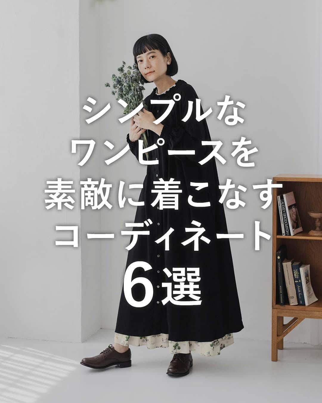 ナチュランのインスタグラム：「1枚は持っている定番のシンプルなワンピース。 ほんの少しのアレンジで今年っぽい大人の着こなしが楽しめます。  コーディネートのポイントもぜひ参考にしてくださいね。  ▼シンプルなワンピースを素敵に着こなすコーディネート【6選】  ----------------------------- ■ichi コットンカディピンタックワンピース(ブラック) ¥22,000 (税込) [ 注文番号：ICH-4A84-3673-A ]  ----------------------------- ■D*g*y コーデュロイリブポケット付きワンピース(C・カーキ) ¥9,350 (税込) [ 注文番号：DCC-4A83-4229-C ]  ----------------------------- ■HEAVENLY ウールミックス　Vネックジャンパースカート(B・ヘザーグレー) ¥10,780 (税込) [ 注文番号：DLW-4A85-3065-B ]  ----------------------------- ■TUTIE. 丈の選べる2WAYワンピース(A・ブラック) ¥12,980 (税込) [ 注文番号：EQC-4A82-3050-A ]  ----------------------------- ■Lintu Laulu 【佐藤かなさんコラボ】ギャザーワンピース(B・ベージュ) ¥9,900 (税込) [ 注文番号：UYT-4A83-6000-B ]  ----------------------------- ■08Mab リネンヘリンボーン　フェイクオープンワンピース(A・ブルー) ¥13,750 (税込) [ 注文番号：MAF-4A83-3620-A ]  -----------------------------  ▶️商品詳細やお買い物は写真のタグをタップ またはプロフィール（@natulan_official）から 「ナチュラン」のサイトにアクセスして 注文番号や商品名を検索してみてくださいね。  #lifewear #fashion #natulan #今日のコーデ #コーディネート #ファッション #ナチュラル #ナチュラン #日々の暮らし #暮らしを楽しむ #シンプルライフ #シンプルコーデ #大人女子 #大人カジュアルコーデ #大人コーデ #大人服 #大人ファッション #わたしの大人服。 #ワンピース #シンプル #ワンピ重ね着 #ジャンパースカート #アレンジコーデ #秋コーデ #冬コーデ #natulan_official.」