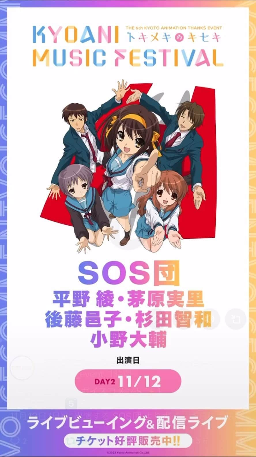 平野綾のインスタグラム：「京アニフェス、いよいよです‼️  久しぶりでもなんでもこのメンバーで集まればあの頃のまま。 やっぱりSOS団は最強です(*´꒳`*)  京アニさんへの感謝を込めて、 精一杯パフォーマンスさせていただきます‼️ みんなで楽しみましょう‼️  #京アニフェス #涼宮ハルヒの憂鬱  #SOS団」