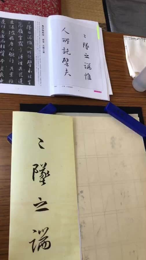 伊藤かずえのインスタグラム：「書道教室 王羲之書 先月は銀賞でした。 #翠軒流  練習中です。」