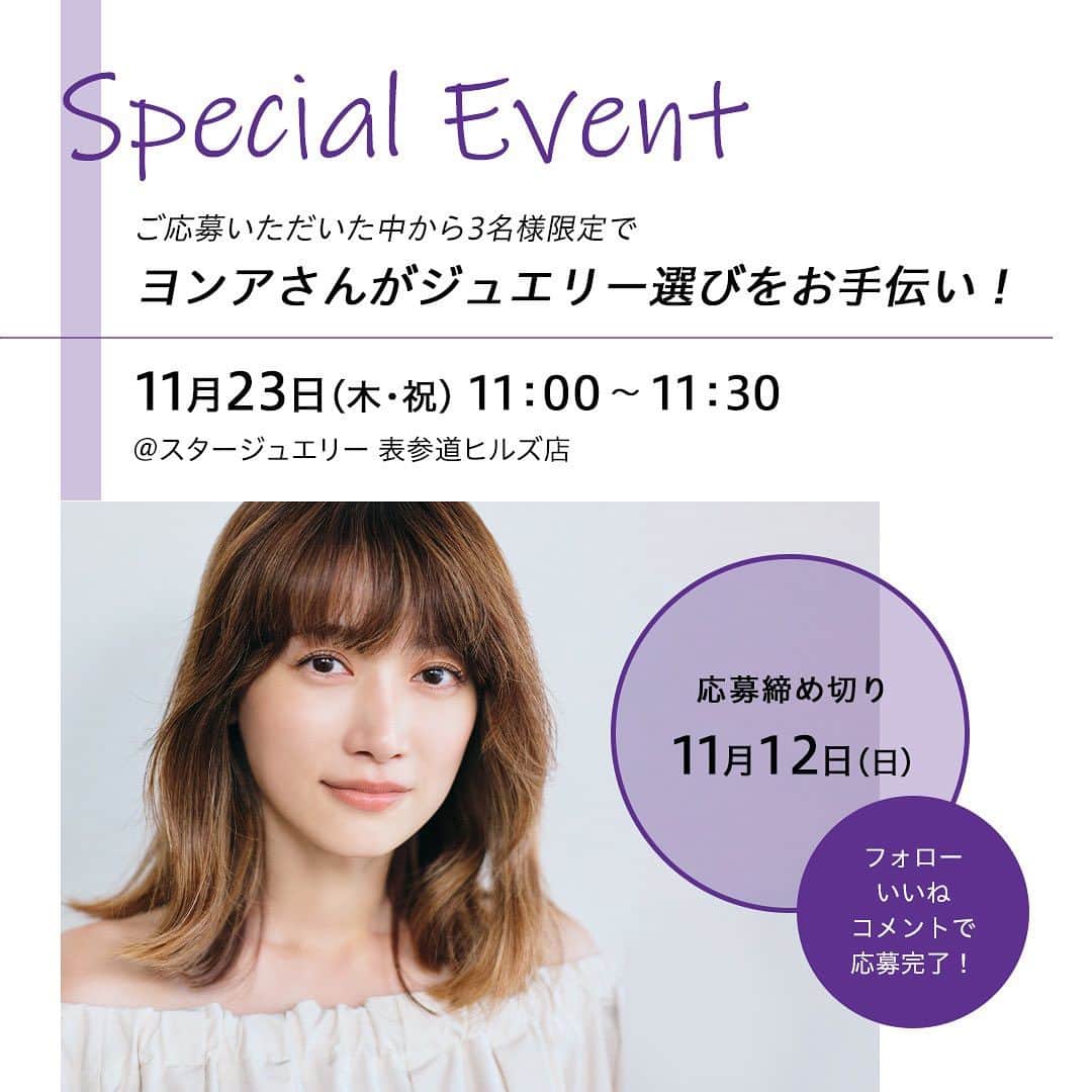 のインスタグラム：「【SPECIAL EVENT】 11/23(木・祝) 11：00～11：30 スタージュエリー表参道ヒルズ店に人気モデル ヨンアさんがご来店！ 事前にご応募いただいた中から3名様限定でヨンアさんがホリディシーズンのジュエリー選びをお手伝いいたします。 この特別な機会にぜひご応募ください！  ＜応募期間＞ 11/6(月)～11/12(日)23：59まで  ＜応募方法＞ ①スタージュエリー公式インスタグラム（ @starjewelry_press ）とスタージュエリー表参道ヒルズ店インスタグラム（ @starjewelry_omotesando ）の   ２つのアカウントをフォロー ②スタージュエリー公式インスタグラムの募集投稿(こちらの投稿)に「いいね＆コメント(ヨンアさんへのメッセージ)」  ＜当選サービス＞ 3名様限定でヨンアさんがホリディシーズンのジュエリー選びをお手伝いいたします。 ※ヨンアさんのご案内は11：00～11：30の間でお一人様10分まで  ＜当選された方へ＞ 当選者の方には11/15(水)以降順次ご連絡いたします。  ＜注意事項＞ ・当選者の方にはスタージュエリー公式インスタグラム(@starjewelry_press)よりダイレクトメッセージでご連絡いたします。 ・インスタ非公開の場合はDMでのご連絡が出来かねるため応募は無効となります ・フォローを取り消した場合は応募は無効となります ・当選のご連絡から期日までにご返信がない/いただいた情報に不備があった場合、当選の権利を失効とさせていただきます。 ・応募について、応募方法の条件を満たしヨンアさんの来店日時にご来場可能な方が対象です。 ・いただいた個人情報は当社で厳重に管理いたします。  #starjewelry #スタージュエリー #specialevent #スタージュエリー表参道ヒルズ店 #ヨンア #jewelry」