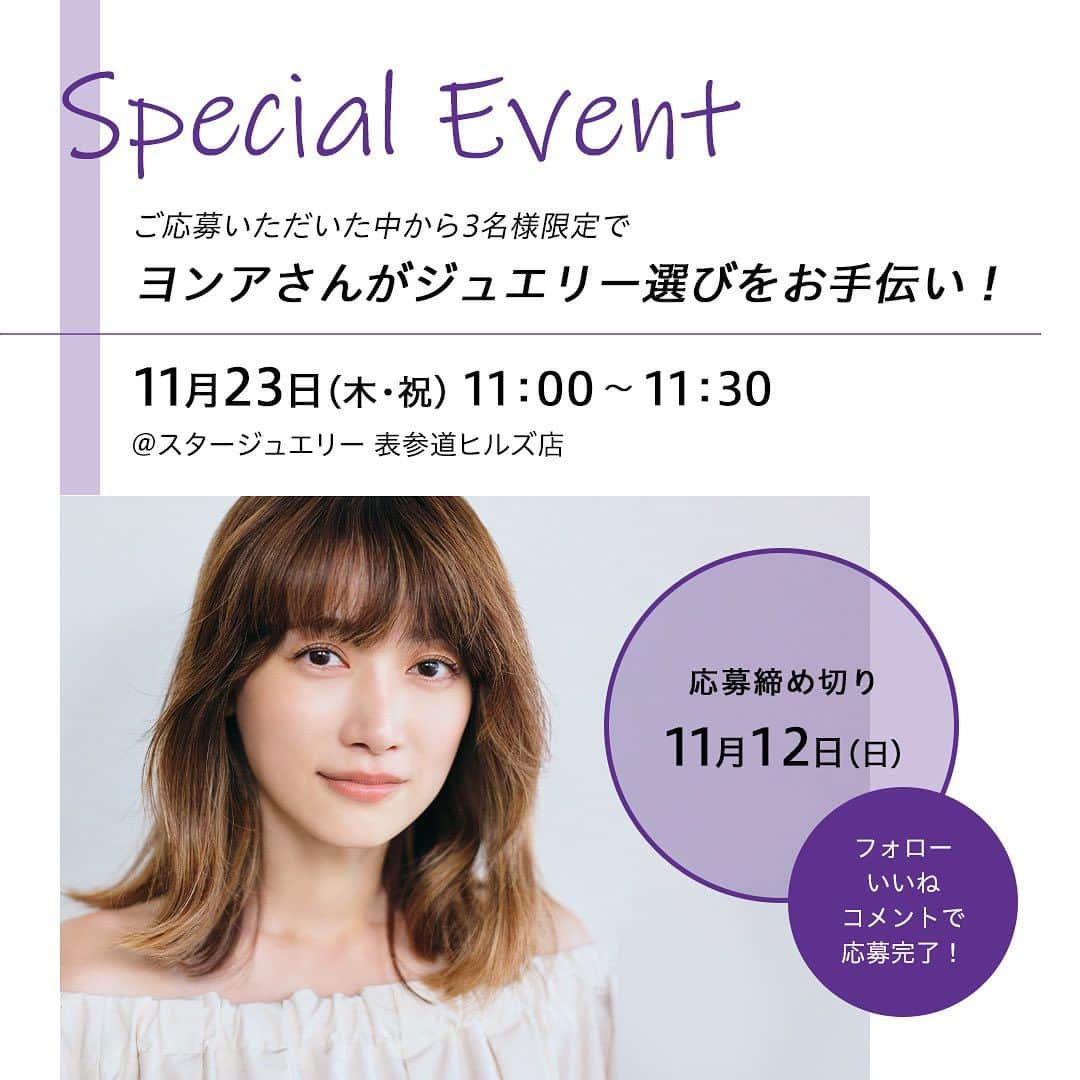 starjewelry_pressのインスタグラム：「【SPECIAL EVENT】 11/23(木・祝) 11：00～11：30 スタージュエリー表参道ヒルズ店に人気モデル ヨンアさんがご来店！ 事前にご応募いただいた中から3名様限定でヨンアさんがホリディシーズンのジュエリー選びをお手伝いいたします。 この特別な機会にぜひご応募ください！  ＜応募期間＞ 11/6(月)～11/12(日)23：59まで  ＜応募方法＞ ①スタージュエリー公式インスタグラム（ @starjewelry_press ）とスタージュエリー表参道ヒルズ店インスタグラム（ @starjewelry_omotesando ）の   ２つのアカウントをフォロー ②スタージュエリー公式インスタグラムの募集投稿(こちらの投稿)に「いいね＆コメント(ヨンアさんへのメッセージ)」  ＜当選サービス＞ 3名様限定でヨンアさんがホリディシーズンのジュエリー選びをお手伝いいたします。 ※ヨンアさんのご案内は11：00～11：30の間でお一人様10分まで  ＜当選された方へ＞ 当選者の方には11/15(水)以降順次ご連絡いたします。  ＜注意事項＞ ・当選者の方にはスタージュエリー公式インスタグラム(@starjewelry_press)よりダイレクトメッセージでご連絡いたします。 ・インスタ非公開の場合はDMでのご連絡が出来かねるため応募は無効となります ・フォローを取り消した場合は応募は無効となります ・当選のご連絡から期日までにご返信がない/いただいた情報に不備があった場合、当選の権利を失効とさせていただきます。 ・応募について、応募方法の条件を満たしヨンアさんの来店日時にご来場可能な方が対象です。 ・いただいた個人情報は当社で厳重に管理いたします。  #starjewelry #スタージュエリー #specialevent #スタージュエリー表参道ヒルズ店 #ヨンア #jewelry」