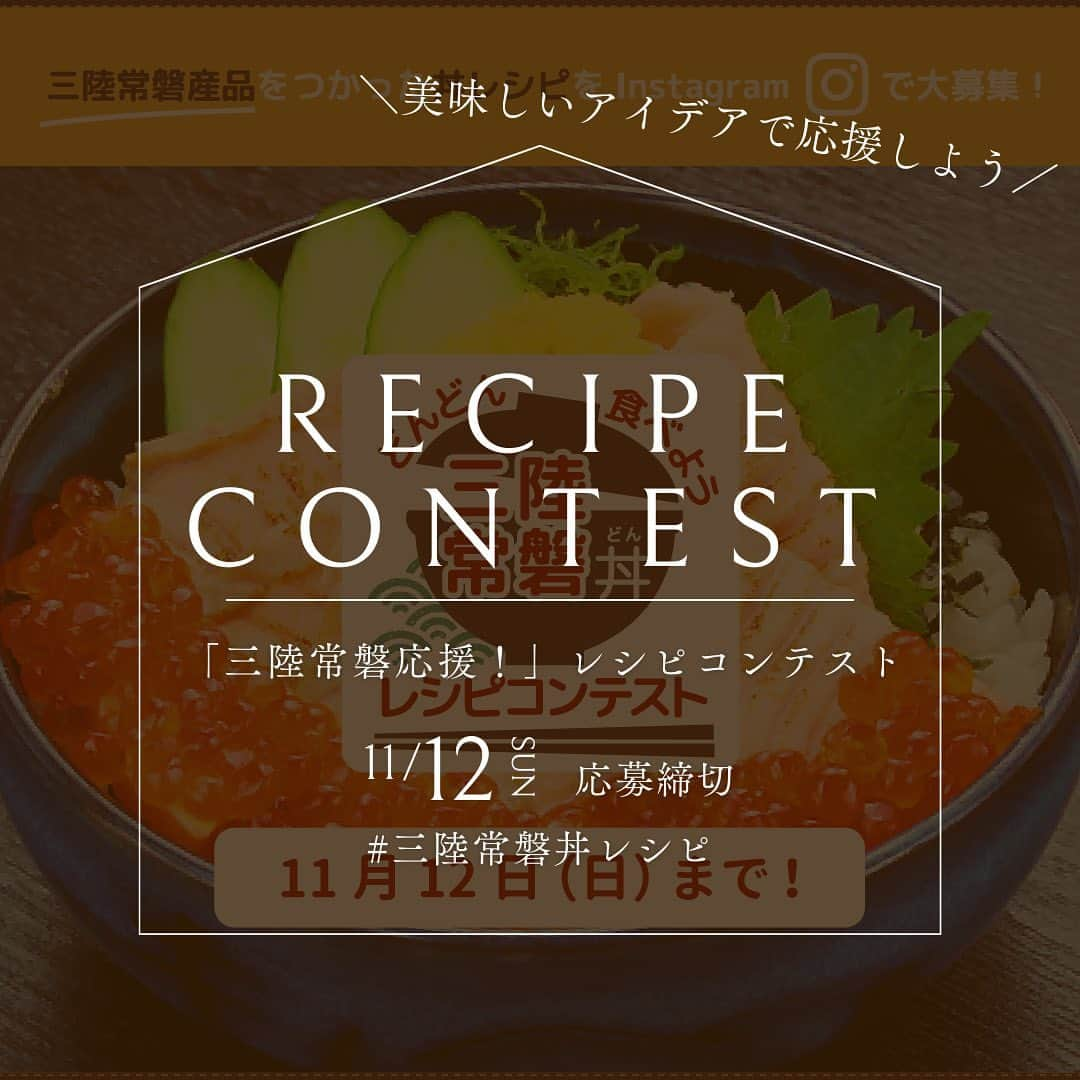 オイシックスのインスタグラム：「どんどん食べよう！#三陸常磐丼レシピ コンテストが @sanrikujoban_recipe さんで開催中😋 三陸常磐産の海の幸・山の幸を使った、 手軽でおいしいオリジナル丼レシピを応募しよう！ 🗓️ご応募は11/12(日)まで  詳しくは @sanrikujoban_recipeさんの投稿をチェック☑️ 美味しいアイデアで三陸常磐を応援しよう✊🏼🔥  #PR ===== #Repost @sanrikujoban_recipeさん🍚🥢 ・・・ どんどん食べよう！三陸常磐丼レシピコンテスト  ✨11月12日(日)まで、応募締切を延長いたします ✨  応募方法は以下の3ステップです！ 【STEP1】三陸常磐産品でオリジナル丼を作って写真を撮る📷 【STEP2】「食材の産地」「レシピ」と「食材・産地に向けた応援コメント」を準備 【STEP3】ハッシュタグ「＃三陸常磐丼レシピ 」をつけて投稿！ 当事務局（＠sanrikujoban_recipe) のフォローも忘れずに😊 詳細はプロフィール欄のURLから「福島の今」特設ページにてチェックしてください 🐟  受賞者には素敵なプレゼントもご用意 しています🎁 どんどん作って、おいしく食べて、三陸常磐を応援しましょう📣 皆さまのご応募お待ちしております！  #三陸常磐丼レシピ」