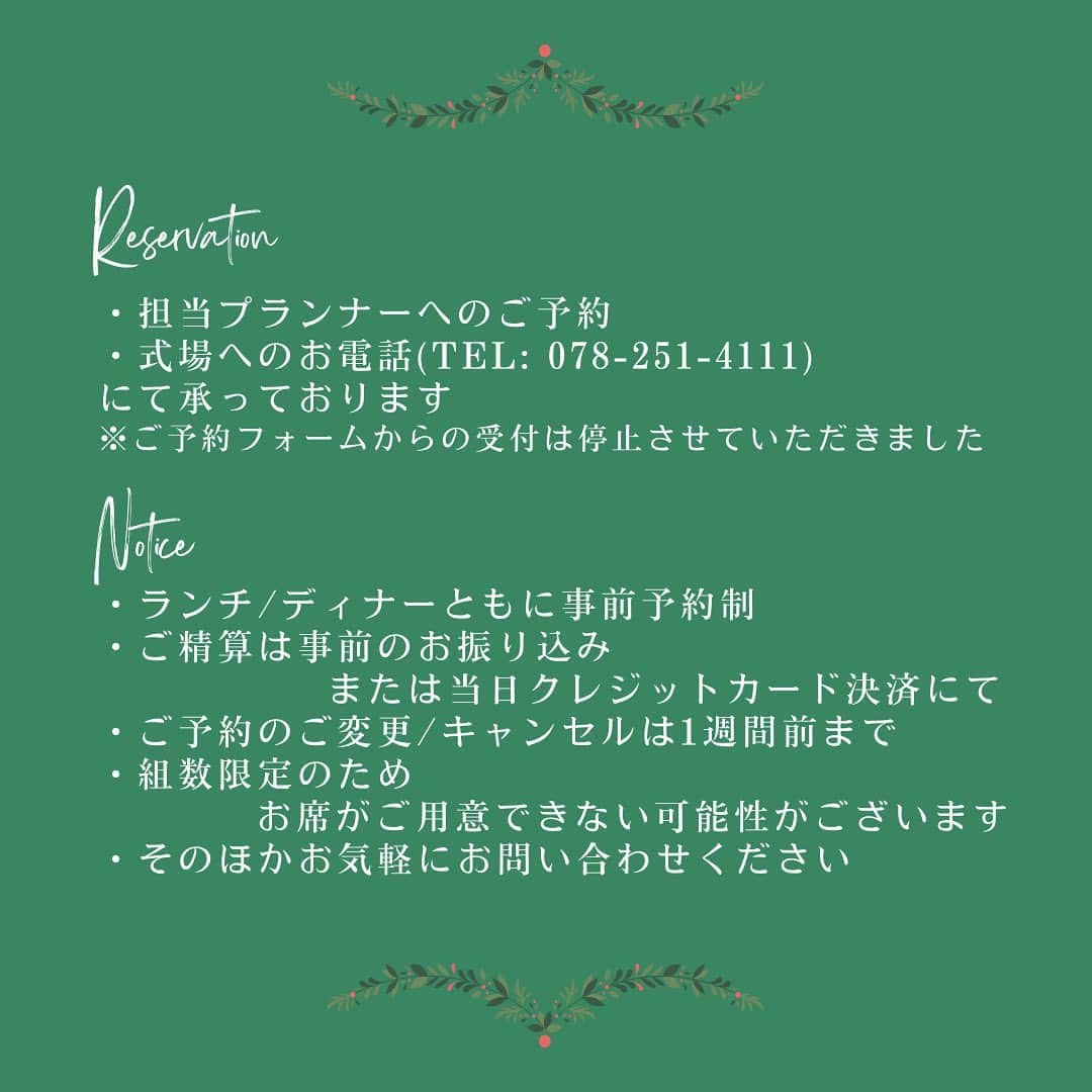 神戸北野サッスーン邸さんのインスタグラム写真 - (神戸北野サッスーン邸Instagram)「🎄【ご予約再開のお知らせ】🎅🏻🌟  昨日は皆様から沢山のご予約をいただきまして、有難うございました。 本日よりご予約再会を行います🌟 大好評につき、ランチのご予約は満席となりました。 ディナーのご予約は引き続き受け付けておりますので ご予約お待ちしております🌿  ご予約の方法が変更となっております。 （予約フォームのお問い合わせは停止させていただきました🙇🏻‍♀️）  恐れ入りますが、ご確認・ご理解の程何卒よろしくお願い申し上げます。  *Date 12/17(日)…ディナー17:00スタート 12/23(土)…ディナー17:00スタート 12/24(日)…ディナー17:00スタート ※各回6組様限定 ※ご好評につきランチ枠は満席となりました . *Price ランチコース…おひとりあたり￥8,000(消費税・サービス料・フリードリンク含) ディナーコース…おひとりあたり￥20,000(消費税・サービス料・フリードリンク含) . *Menu 近日お知らせ予定 . *Reservation 担当プランナーへのご連絡 式場へのお電話 (TEL: 078-251-4111) にて承っております ※昨日フォームよりお問い合わせいただいたお客様へはご予約内容についてメールをお送りしております . *サッスーン邸からのお知らせ 〇ランチ、ディナーともに事前予約制とさせていただいております 〇ご予約内容のご変更、キャンセルはご来店日1週間前まで承っております 〇以降のキャンセルの場合は有料での対応とさせていただきます 〇お食事のアレルギーがある場合もご来店日1週間前までにお聞かせください . 〇ご精算は事前のお振り込み、または当日クレジットカード決済にてお願いしております 〇当日の現金精算は承っておりませんので、何卒ご了承ください . 〇昨日ご案内した予約フォームからのお問い合わせは停止させていただきました 〇お電話でのお問い合わせ・ご予約をお願いいたします  #サッスーン花嫁 #ブライダルフェア #サッスーン邸 #神戸北野サッスーン邸 #神戸結婚式 #北野結婚式 #北野異人館 #関西結婚式場  #貸切ウエディング #アットホームウェディング #異人館ウェディング #神戸前撮り #歴史的建造物 #アンティークウェディング #邸宅ウェディング #ガーデンウェディング #北野異人館 #おしゃれ花嫁 #少人数ウエディング #ゲストハウスウェディング#家族婚 #フォトウェディング神戸 #ガーデン」11月6日 14時56分 - sassoon_weddingplace