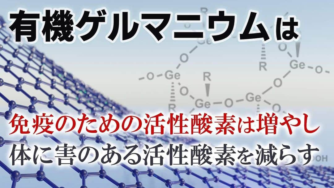 veggy_ambassadorさんのインスタグラム写真 - (veggy_ambassadorInstagram)「【よくわかる有機ゲルマニウム解説動画⑮】『活性酸素の抑制について』  現代社会は「喫煙」、「不規則な生活」、「ストレス」、「電磁波」、「排気ガス」、 「放射線」、「添加物の多い食事」、「薬の副作用」など活性酸素が多くなりがちです。  そんな中で体に害を加える活性酸素のレベルを低下させてくれるものが 「有機ゲルマニウム」です。  今回は「活性酸素」と「有機ゲルマニウム」の関係について 参考にしていただきたい動画です。  @nadeshiko_healthy_life アカウントURLリンクよりYouTubeページにジャンプしてご覧ください。 https://www.youtube.com/watch?v=4DjuZIGmrAI  ＜参考書籍＞  タイトル：生命に驚きの威力を発揮するゲルマニウムの秘密 著者：手塚 修文 出版社：玄同社  ▼書籍の購入はこちら https://amzn.asia/d/eCyK2fl  ▼著作権者(著者、訳者、出版社)の皆様 当チャンネルでは書籍やニュース、エビデンス資料で得た知識を元に、著作権者様に感謝、敬意を込め、生活者の皆様の美容・健康の参考になる動画を心がけ制作しております。  著作物原本の表現に対する完全な複製・翻案とはならないよう構成し、チャンネル運営を心懸けておりますが、もし気に入らない点があり、動画の削除などご希望される著作権者の方は、迅速に対応させていただきますので、当チャンネルまでご連絡いただけますと幸いです。  #有機ゲルマニウム #アサイゲルマニウム #生命に驚きの威力を発揮する #ゲルマニウムの秘密 #手塚修文 #活性酸素の抑制」11月6日 14時59分 - nadeshiko_official_shop